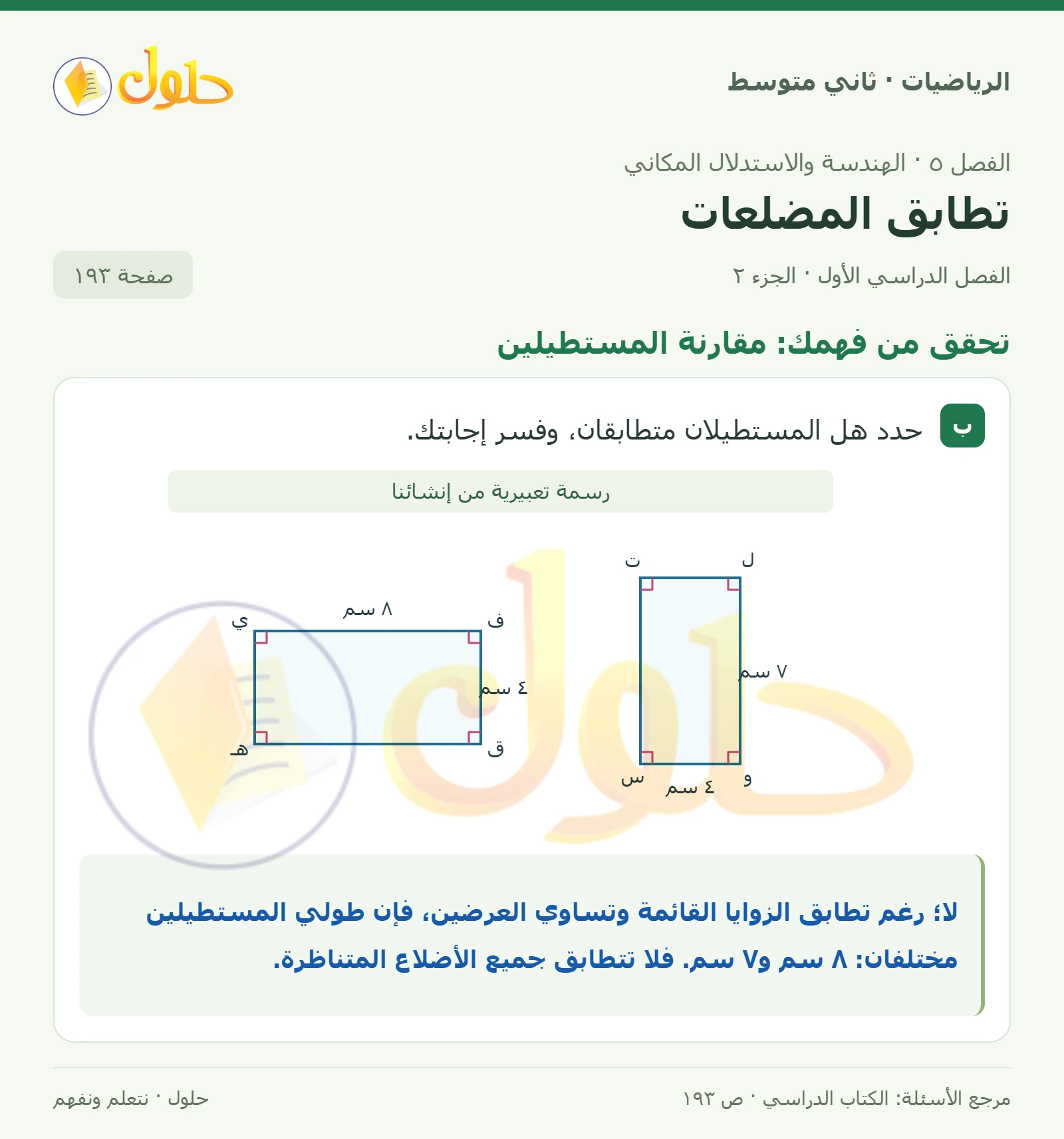حل رياضيات ثاني متوسط الفصل الأول صفحة ١٩٣ الجزء ٢