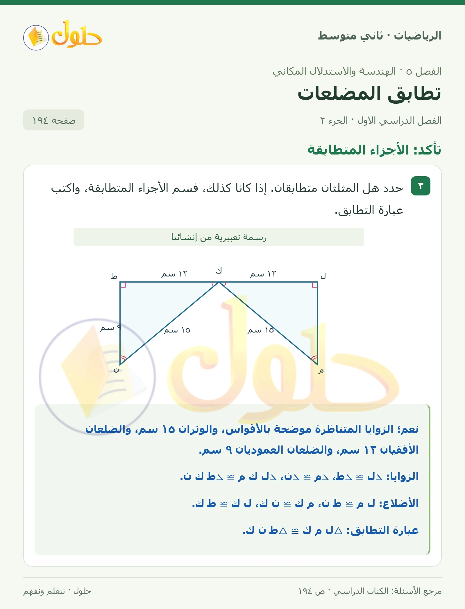 حل رياضيات ثاني متوسط الفصل الأول صفحة ١٩٤ الجزء ٢
