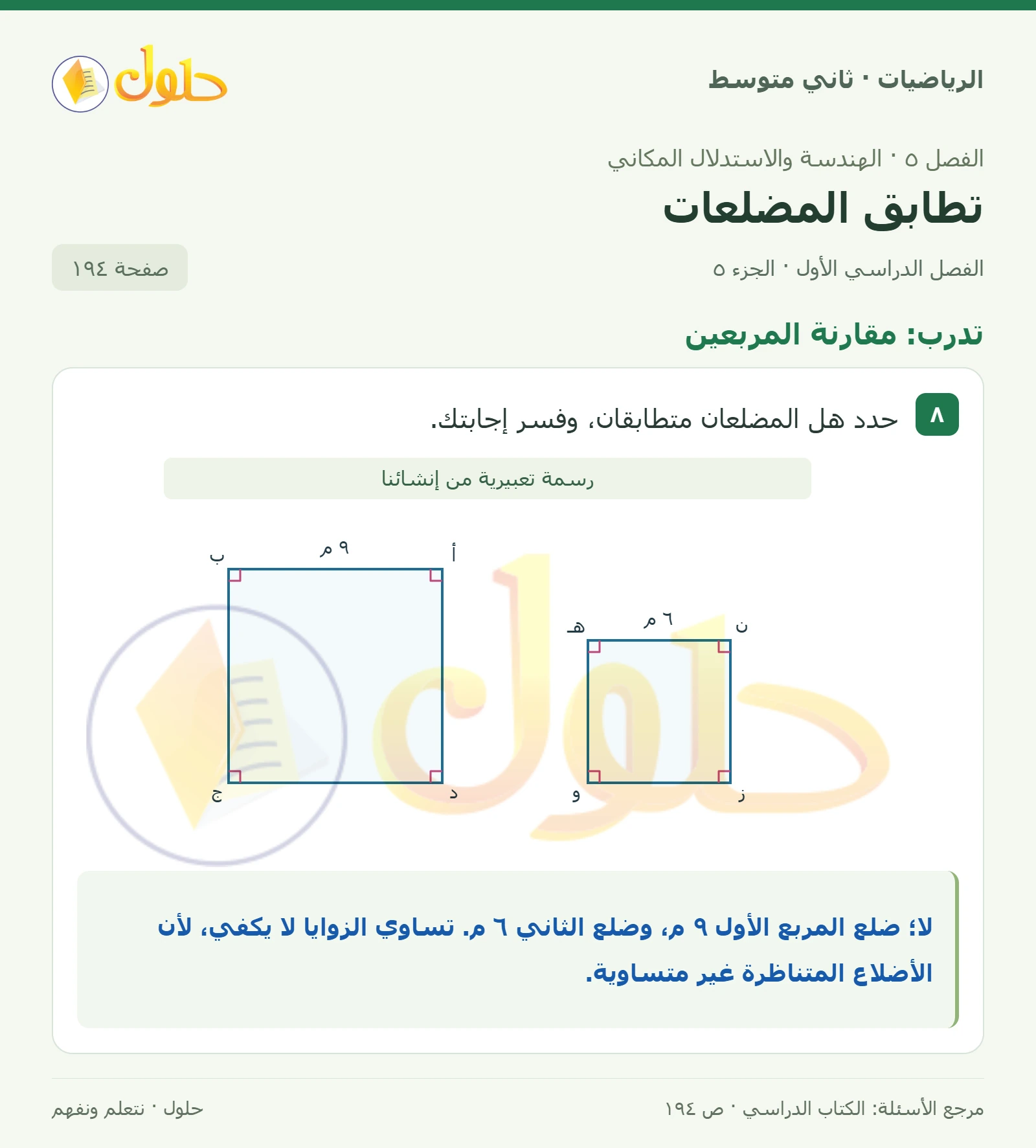 حل رياضيات ثاني متوسط الفصل الأول صفحة ١٩٤ الجزء ٥