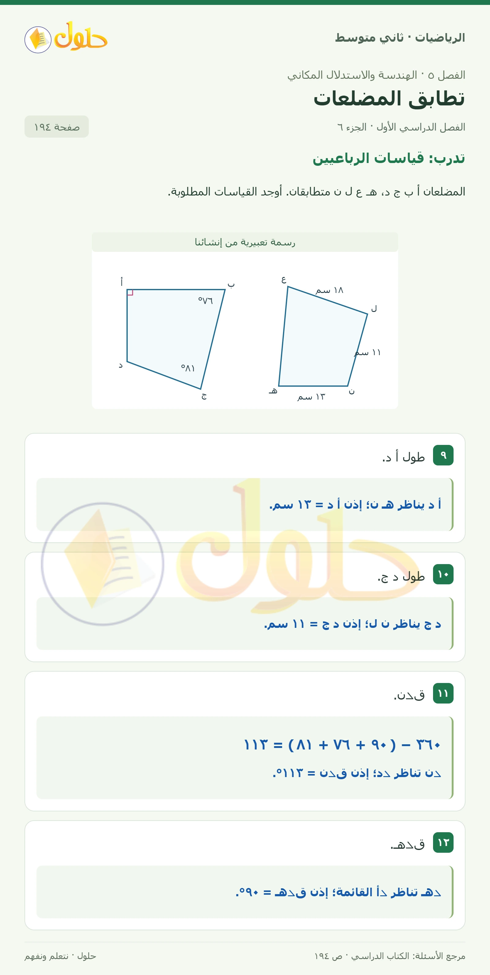 حل رياضيات ثاني متوسط الفصل الأول صفحة ١٩٤ الجزء ٦