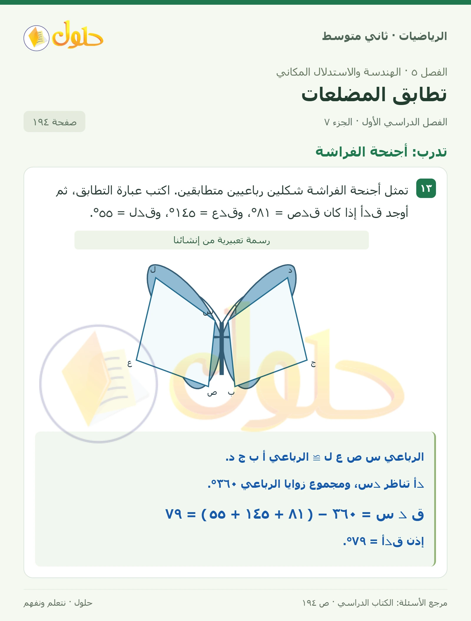 حل رياضيات ثاني متوسط الفصل الأول صفحة ١٩٤ الجزء ٧