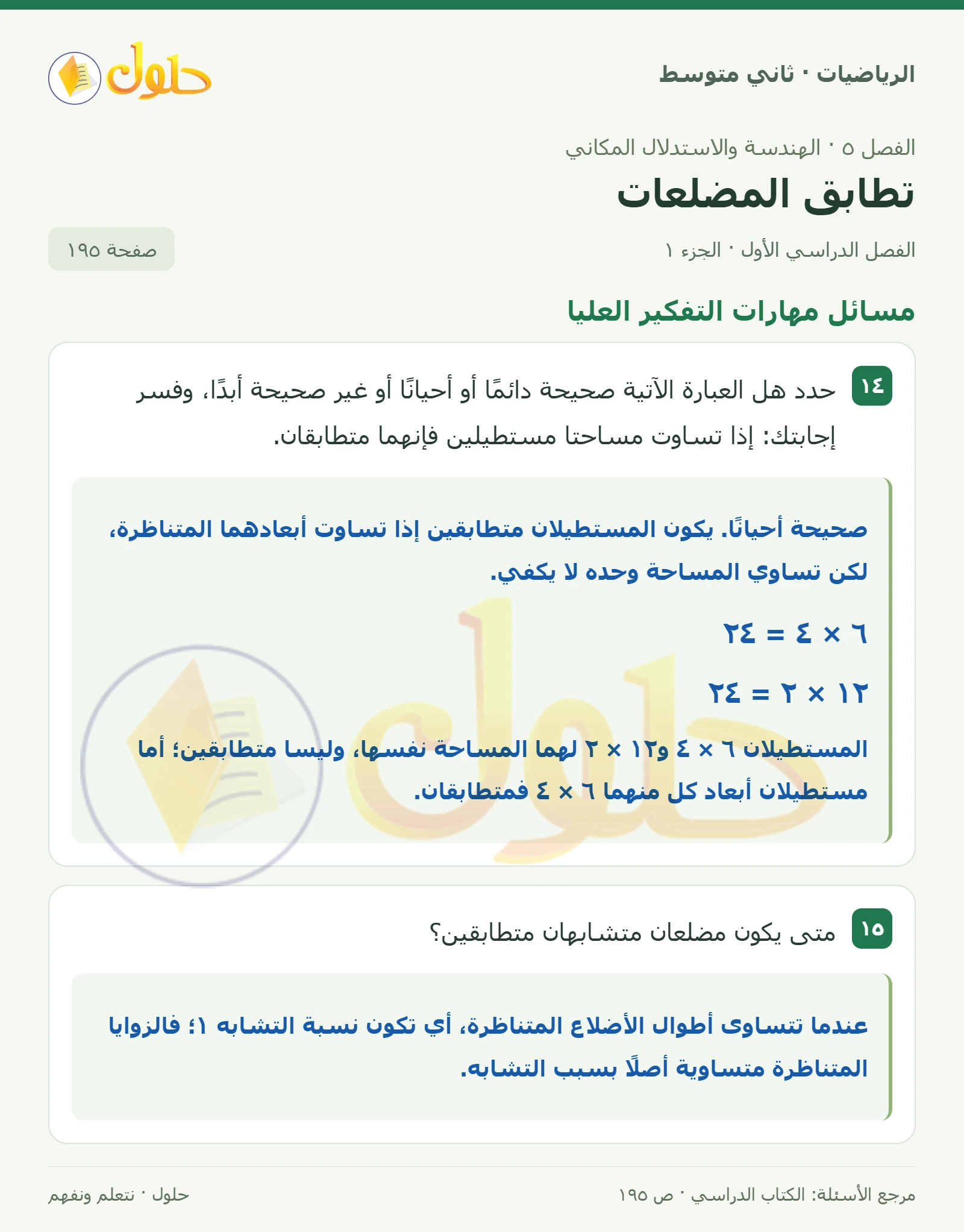حل رياضيات ثاني متوسط الفصل الأول صفحة ١٩٥ الجزء ١