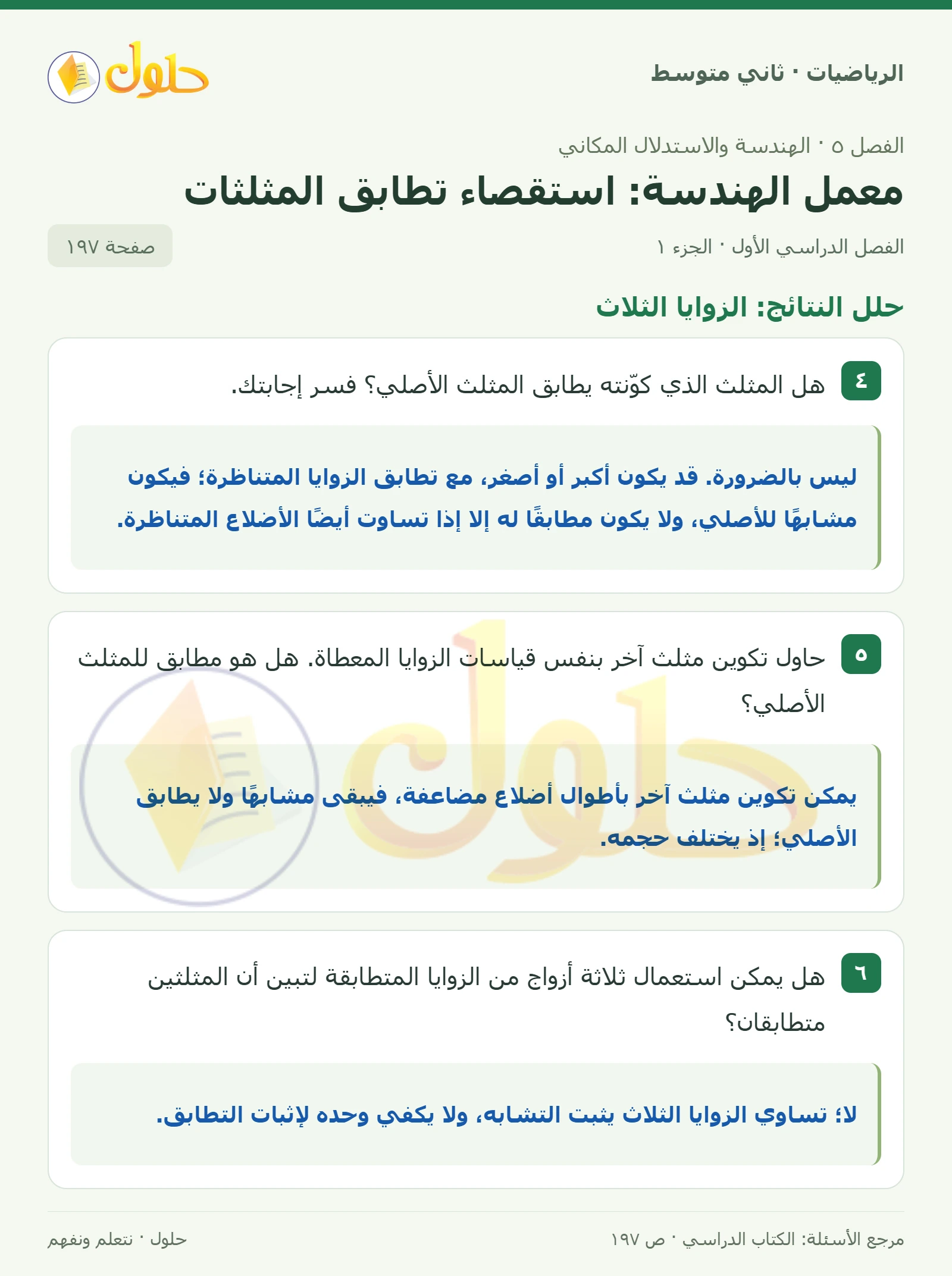 حل رياضيات ثاني متوسط الفصل الأول صفحة ١٩٧ الجزء ١