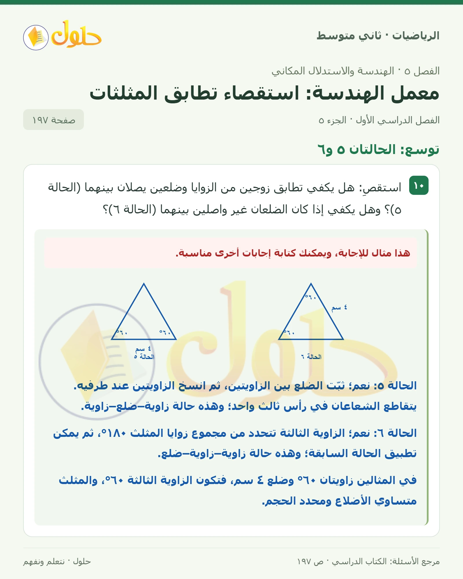 حل رياضيات ثاني متوسط الفصل الأول صفحة ١٩٧ الجزء ٥