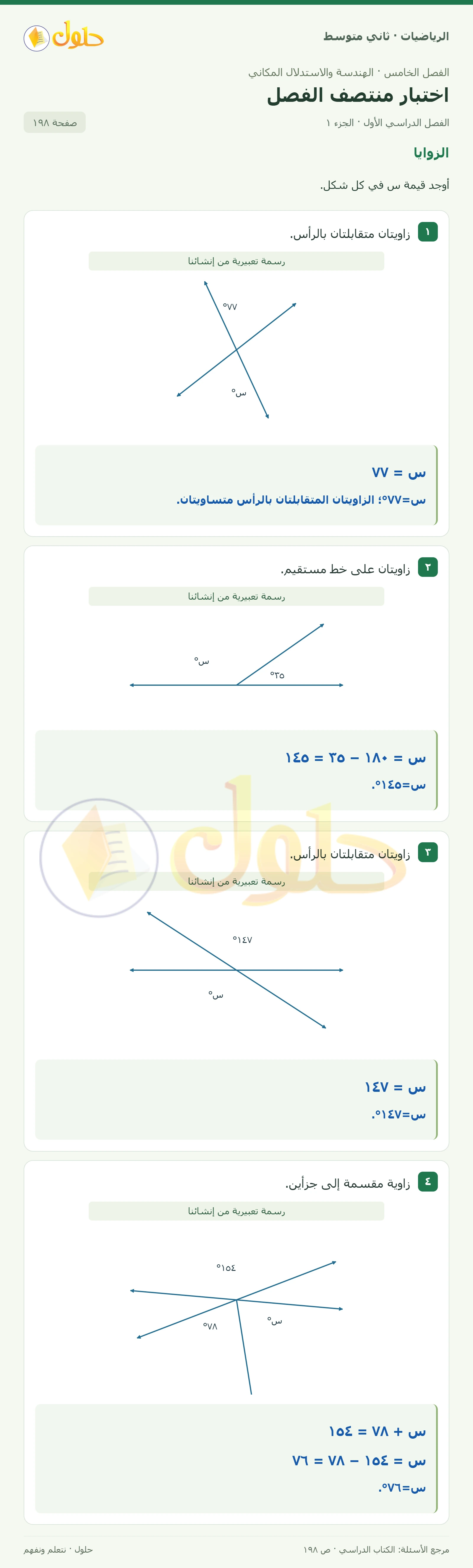 حل رياضيات ثاني متوسط الفصل الأول صفحة ١٩٨ الجزء ١