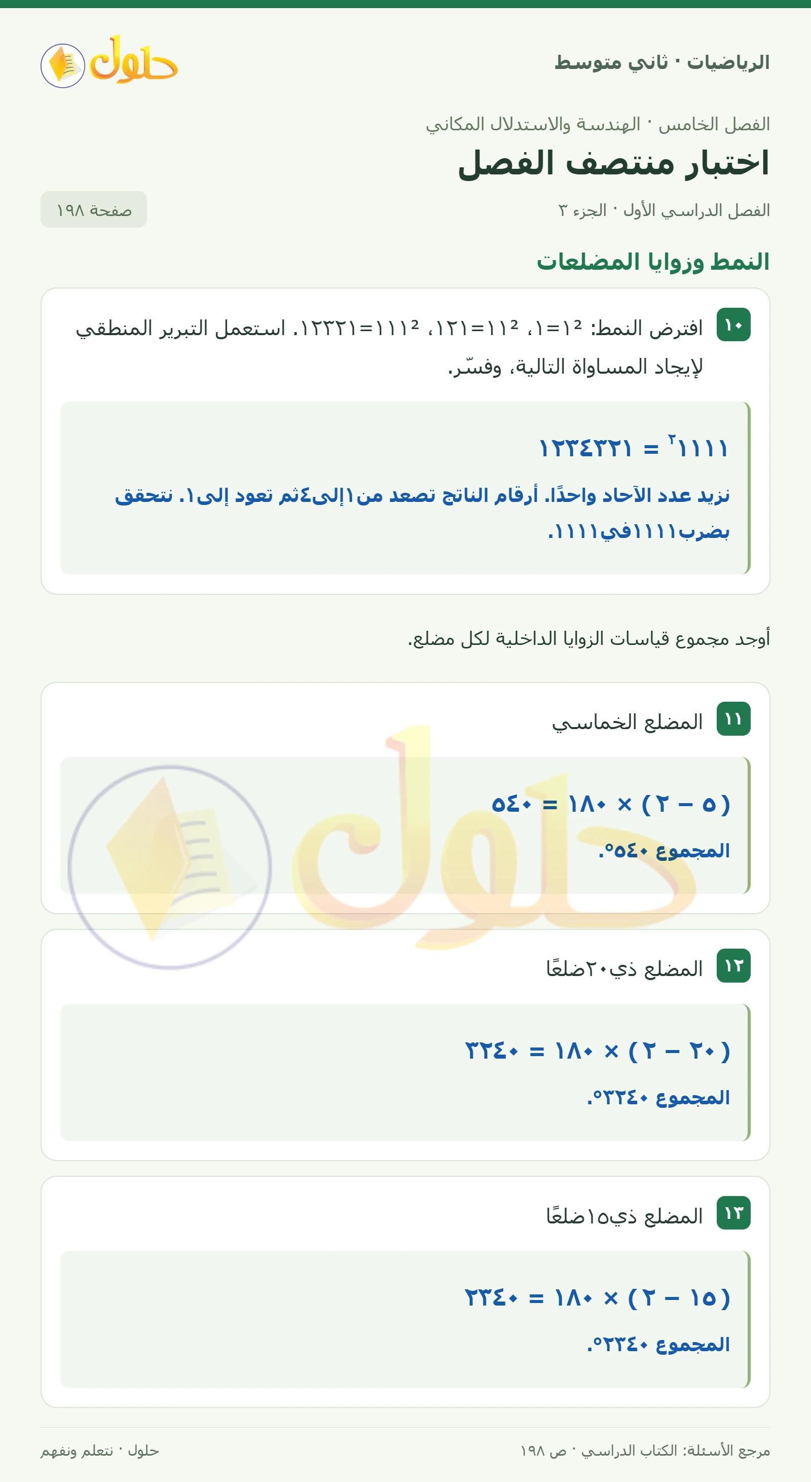 حل رياضيات ثاني متوسط الفصل الأول صفحة ١٩٨ الجزء ٣
