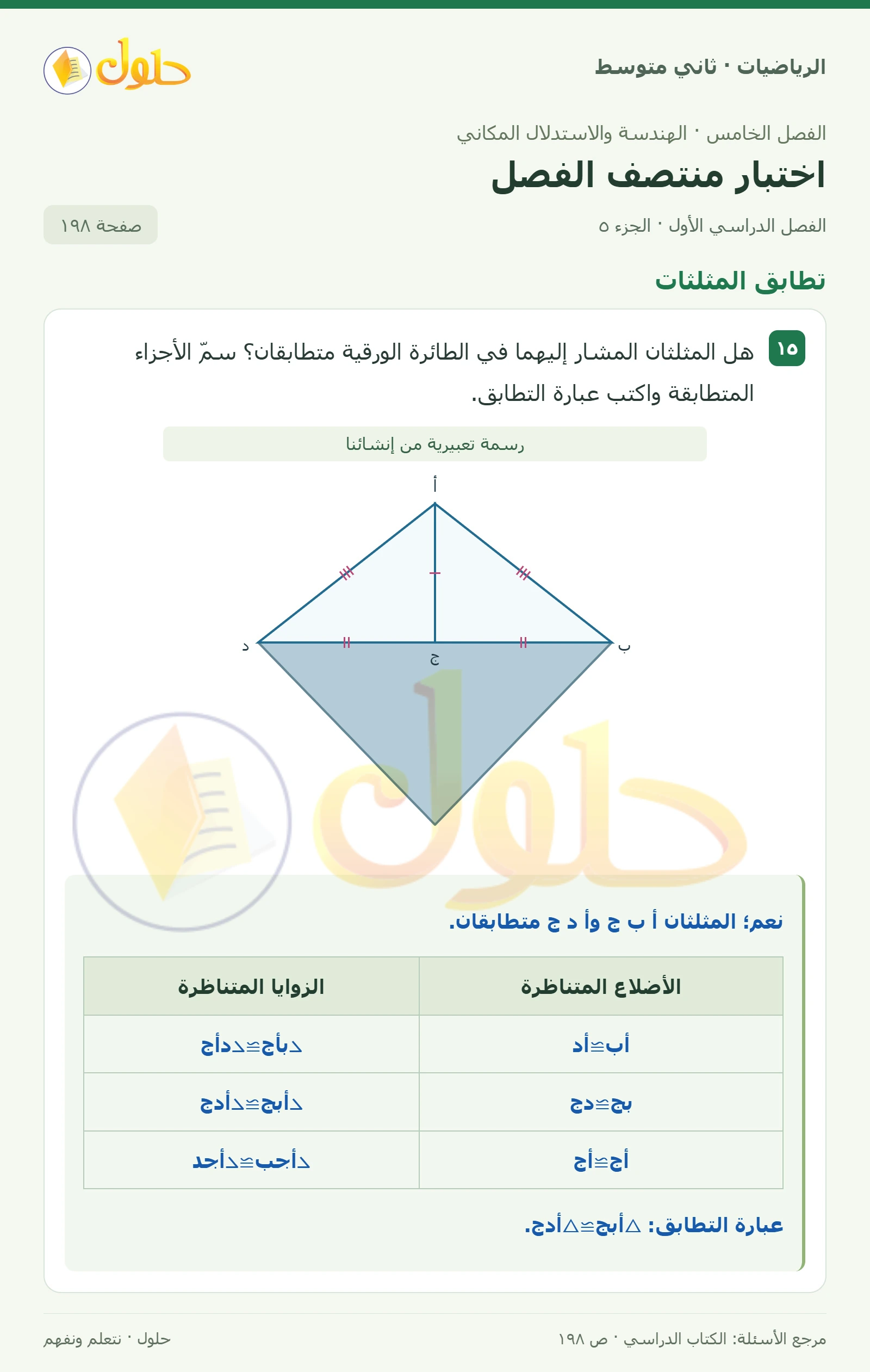 حل رياضيات ثاني متوسط الفصل الأول صفحة ١٩٨ الجزء ٥