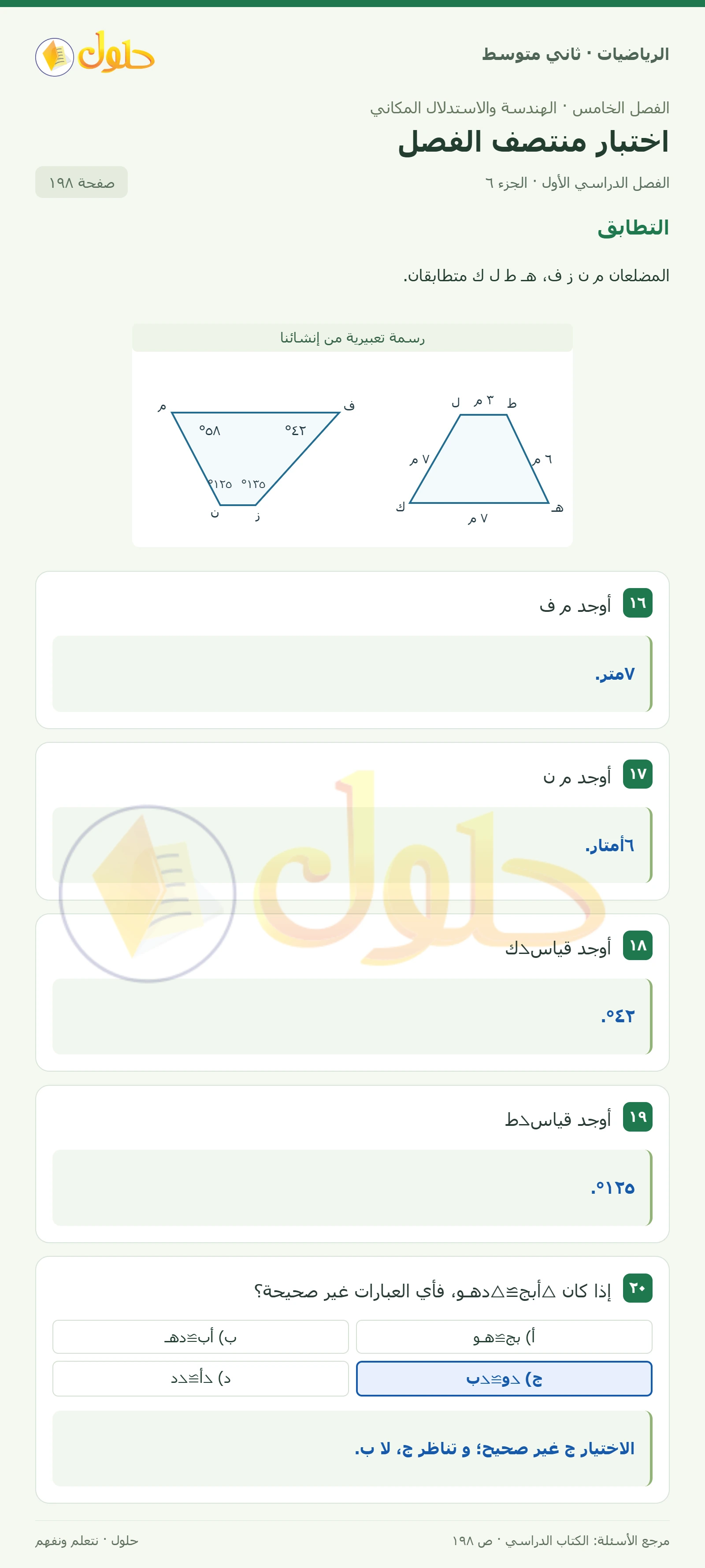 حل رياضيات ثاني متوسط الفصل الأول صفحة ١٩٨ الجزء ٦