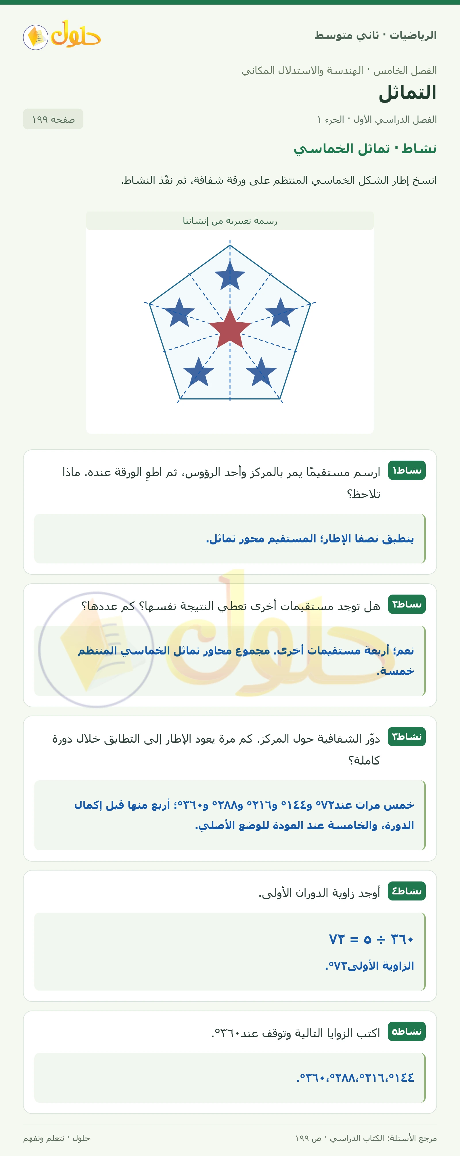 حل رياضيات ثاني متوسط الفصل الأول صفحة ١٩٩ الجزء ١