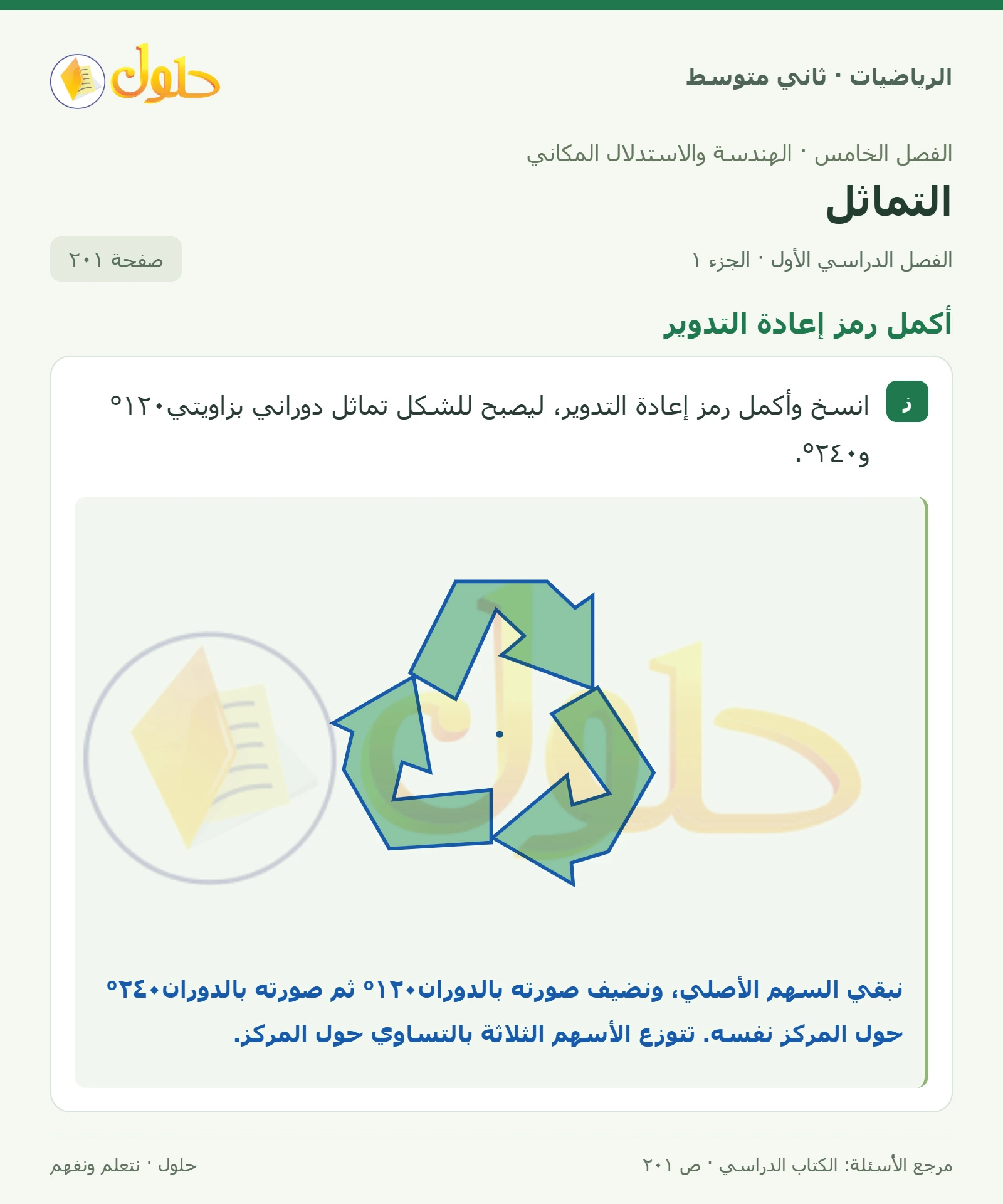 حل رياضيات ثاني متوسط الفصل الأول صفحة ٢٠١ الجزء ١