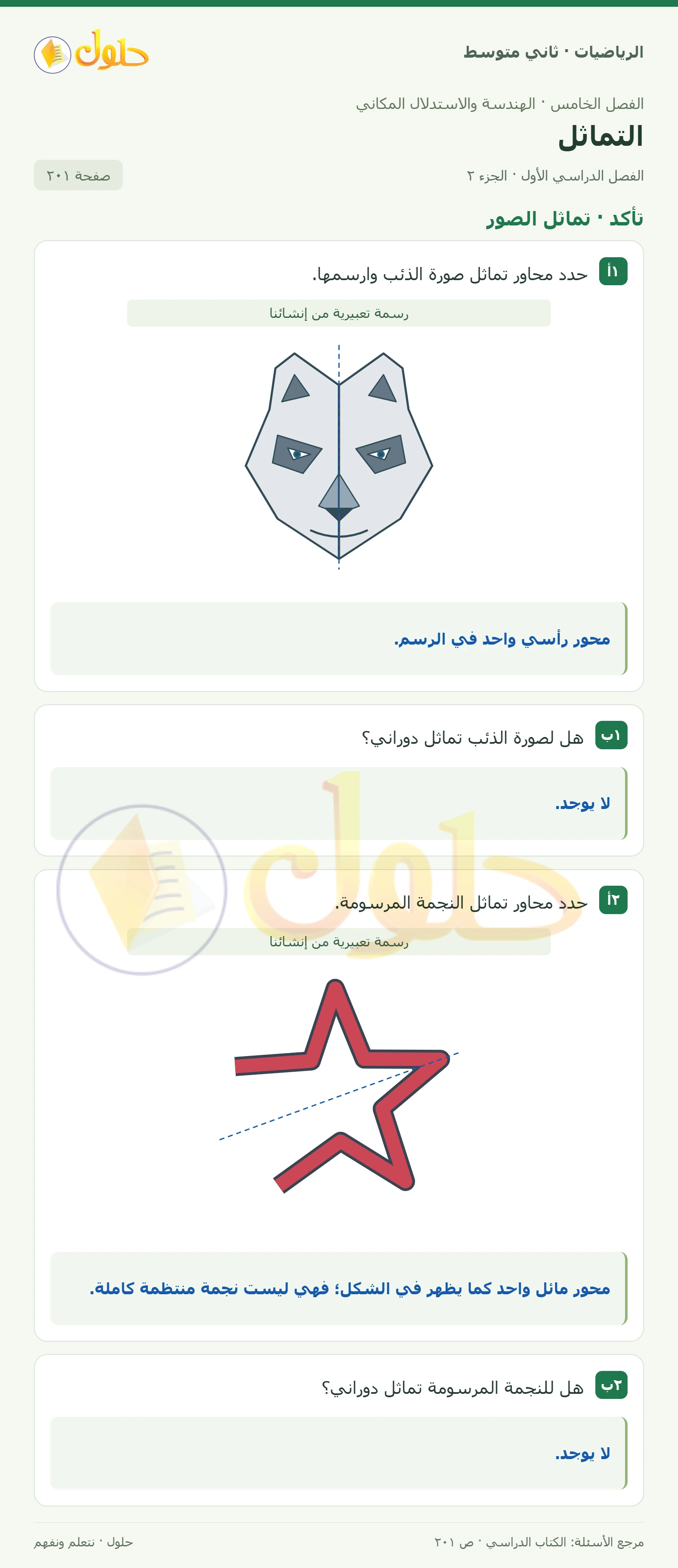 حل رياضيات ثاني متوسط الفصل الأول صفحة ٢٠١ الجزء ٢