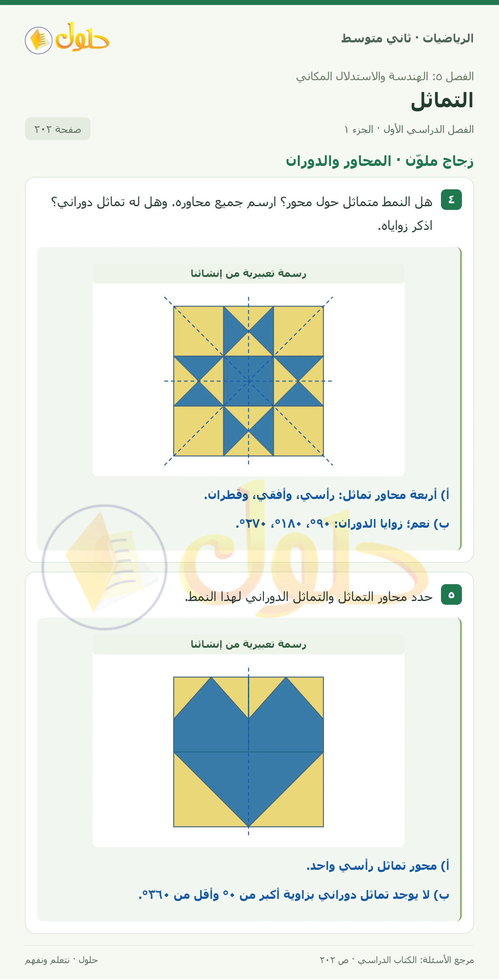 حل رياضيات ثاني متوسط الفصل الأول صفحة ٢٠٢ الجزء ١