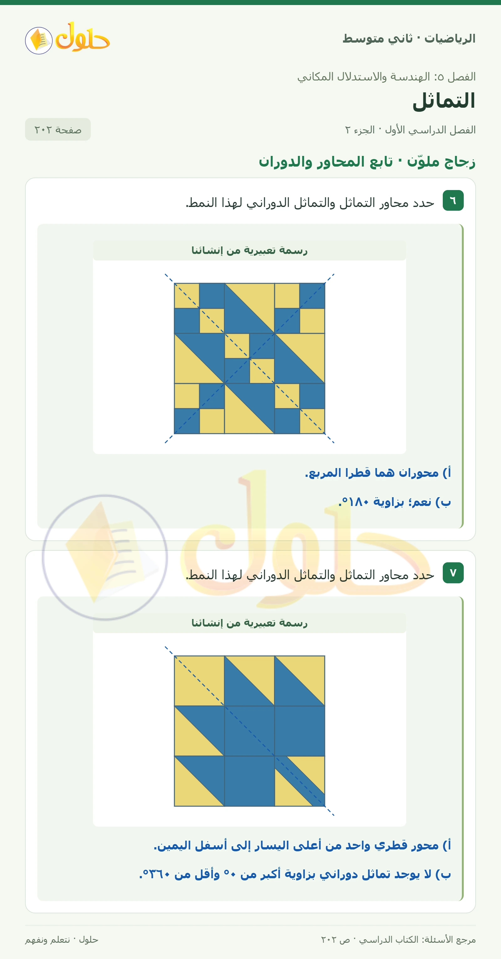 حل رياضيات ثاني متوسط الفصل الأول صفحة ٢٠٢ الجزء ٢