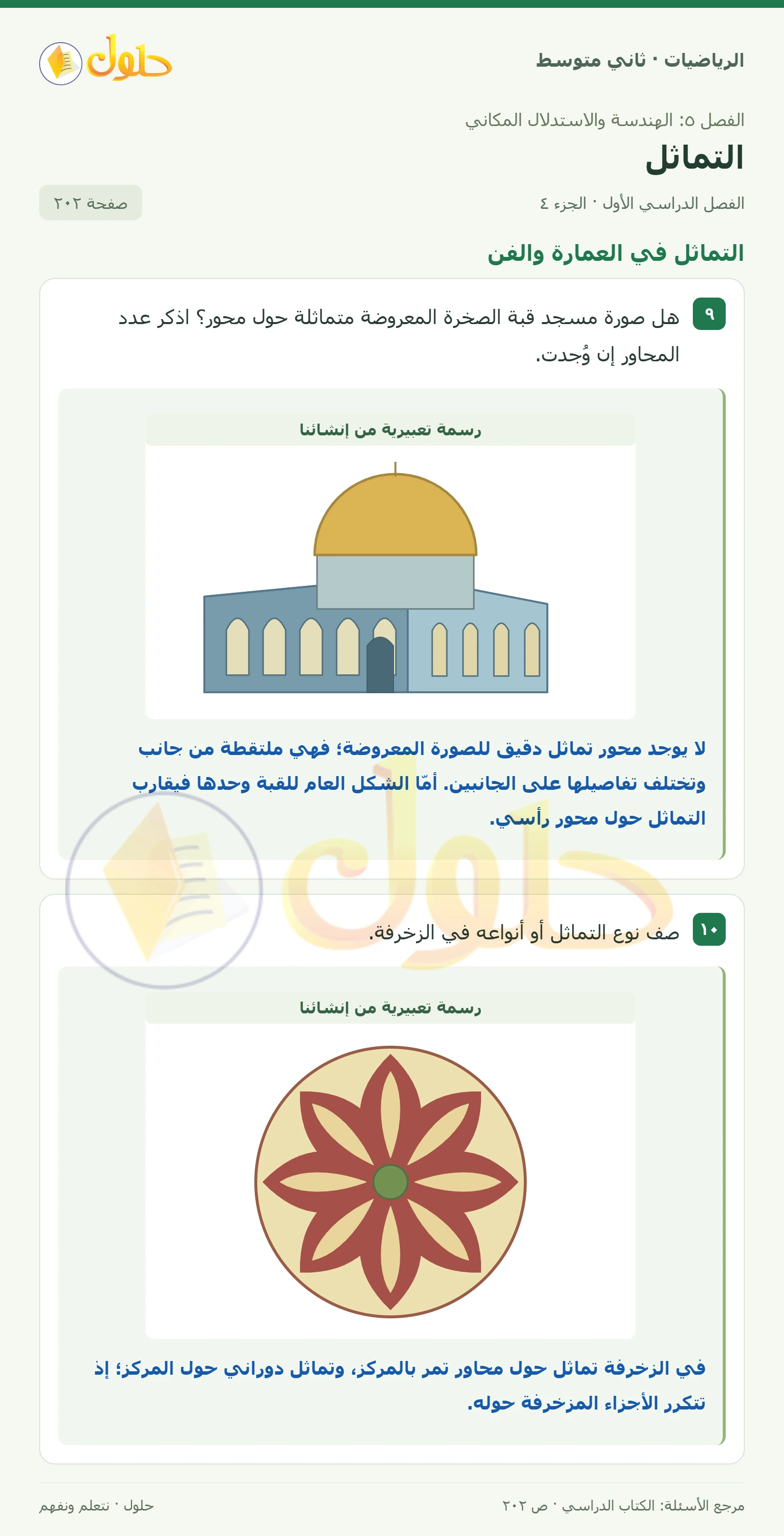 حل رياضيات ثاني متوسط الفصل الأول صفحة ٢٠٢ الجزء ٤