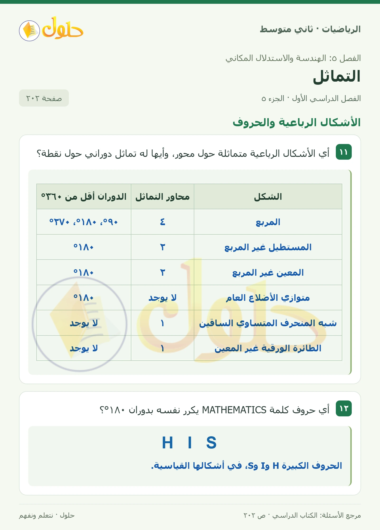حل رياضيات ثاني متوسط الفصل الأول صفحة ٢٠٢ الجزء ٥