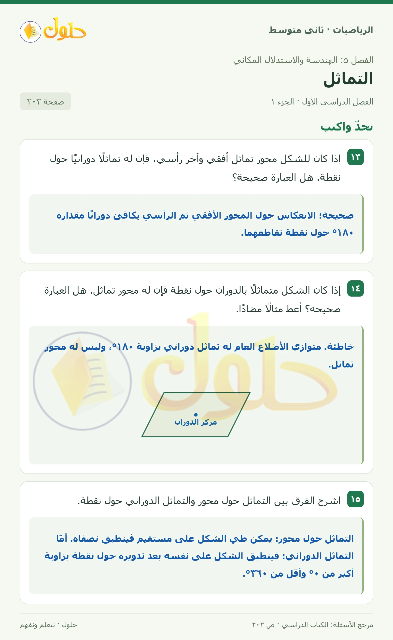 حل رياضيات ثاني متوسط الفصل الأول صفحة ٢٠٣ الجزء ١