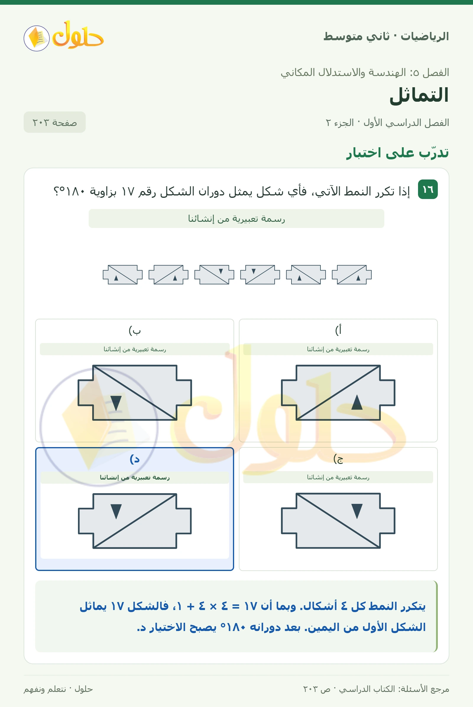 حل رياضيات ثاني متوسط الفصل الأول صفحة ٢٠٣ الجزء ٢