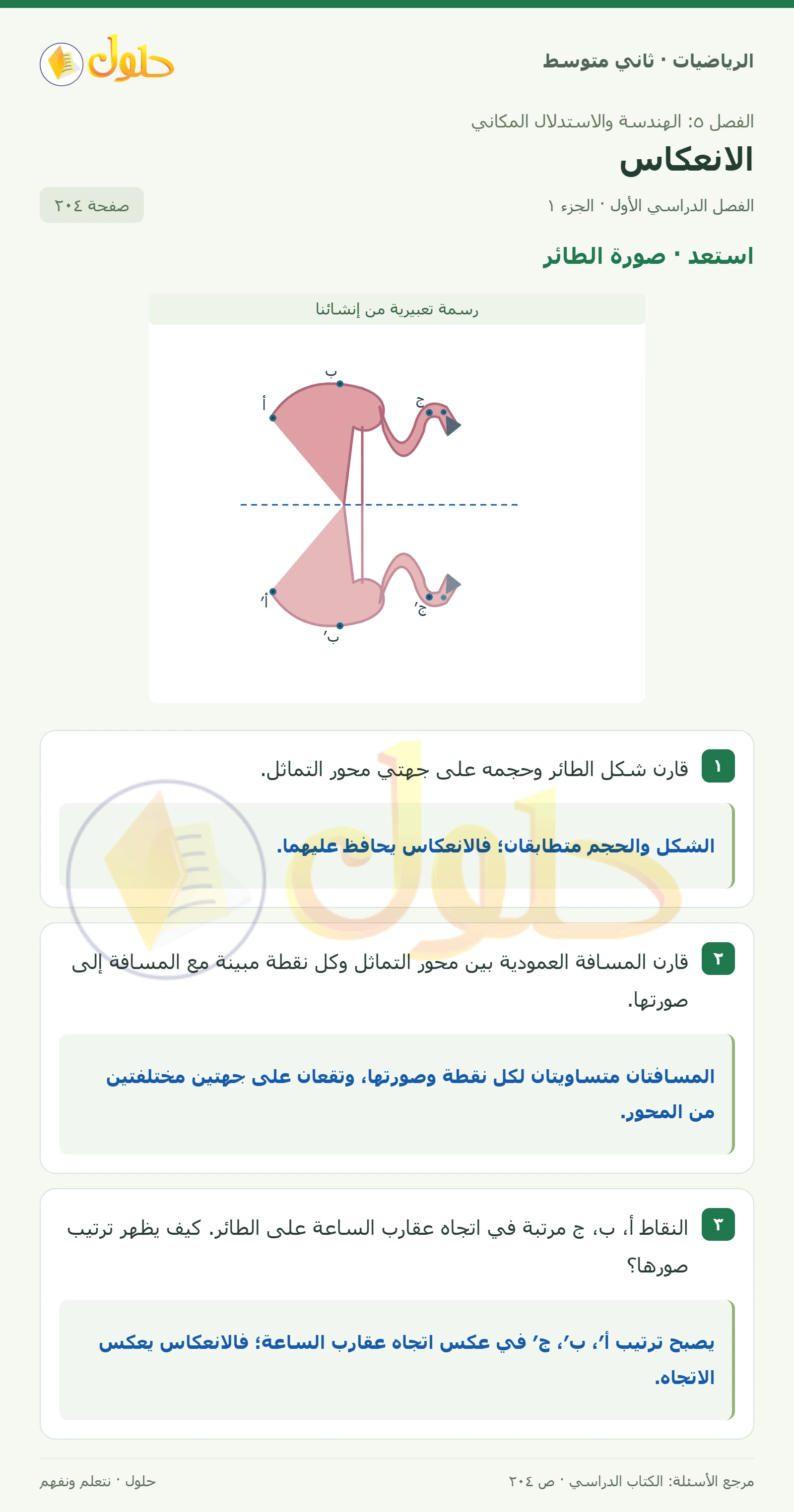 حل رياضيات ثاني متوسط الفصل الأول صفحة ٢٠٤ الجزء ١