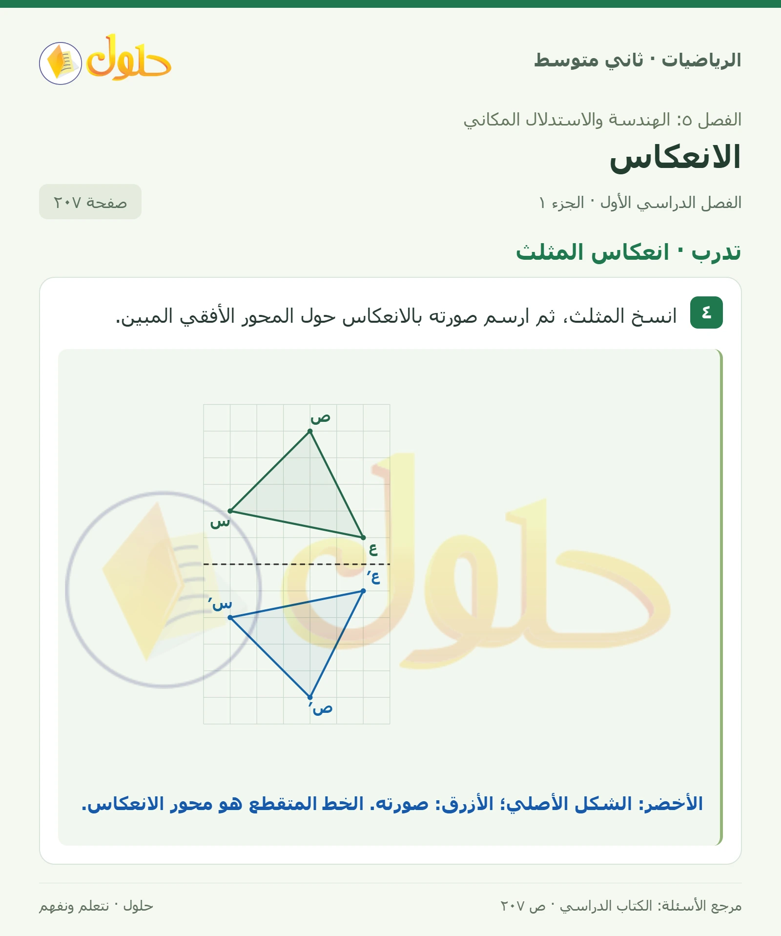 حل رياضيات ثاني متوسط الفصل الأول صفحة ٢٠٧ الجزء ١