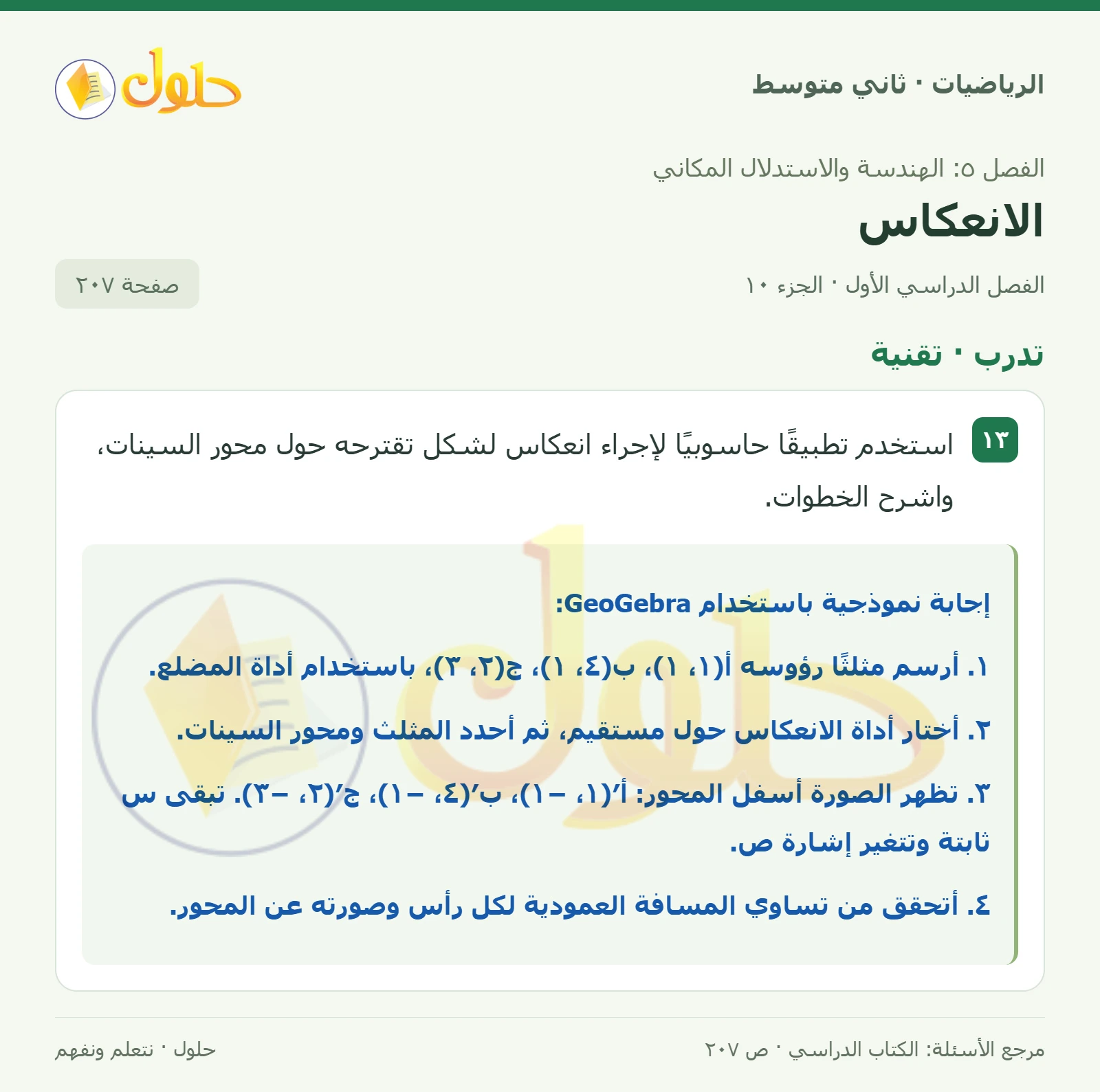 حل رياضيات ثاني متوسط الفصل الأول صفحة ٢٠٧ الجزء ١٠