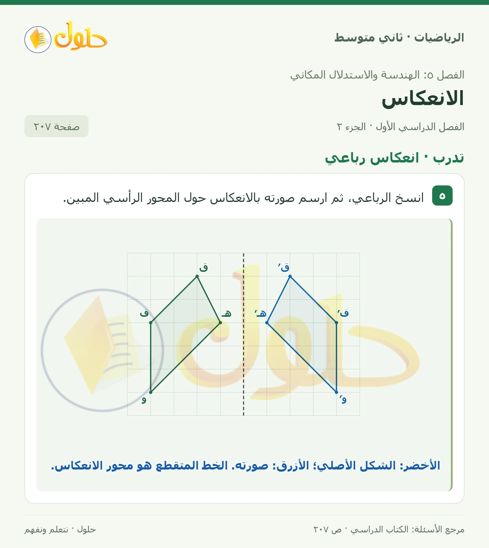 حل رياضيات ثاني متوسط الفصل الأول صفحة ٢٠٧ الجزء ٢