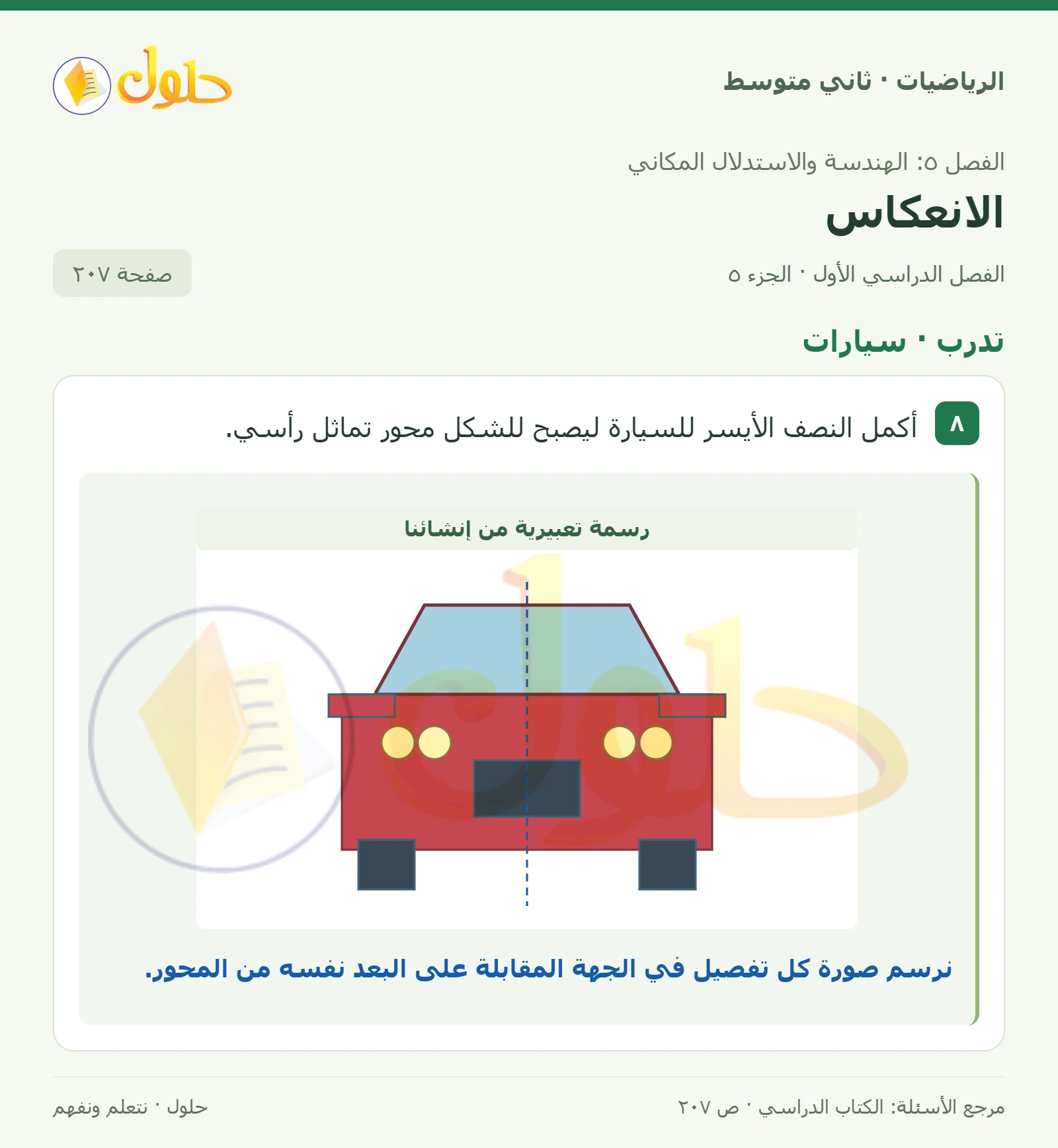 حل رياضيات ثاني متوسط الفصل الأول صفحة ٢٠٧ الجزء ٥