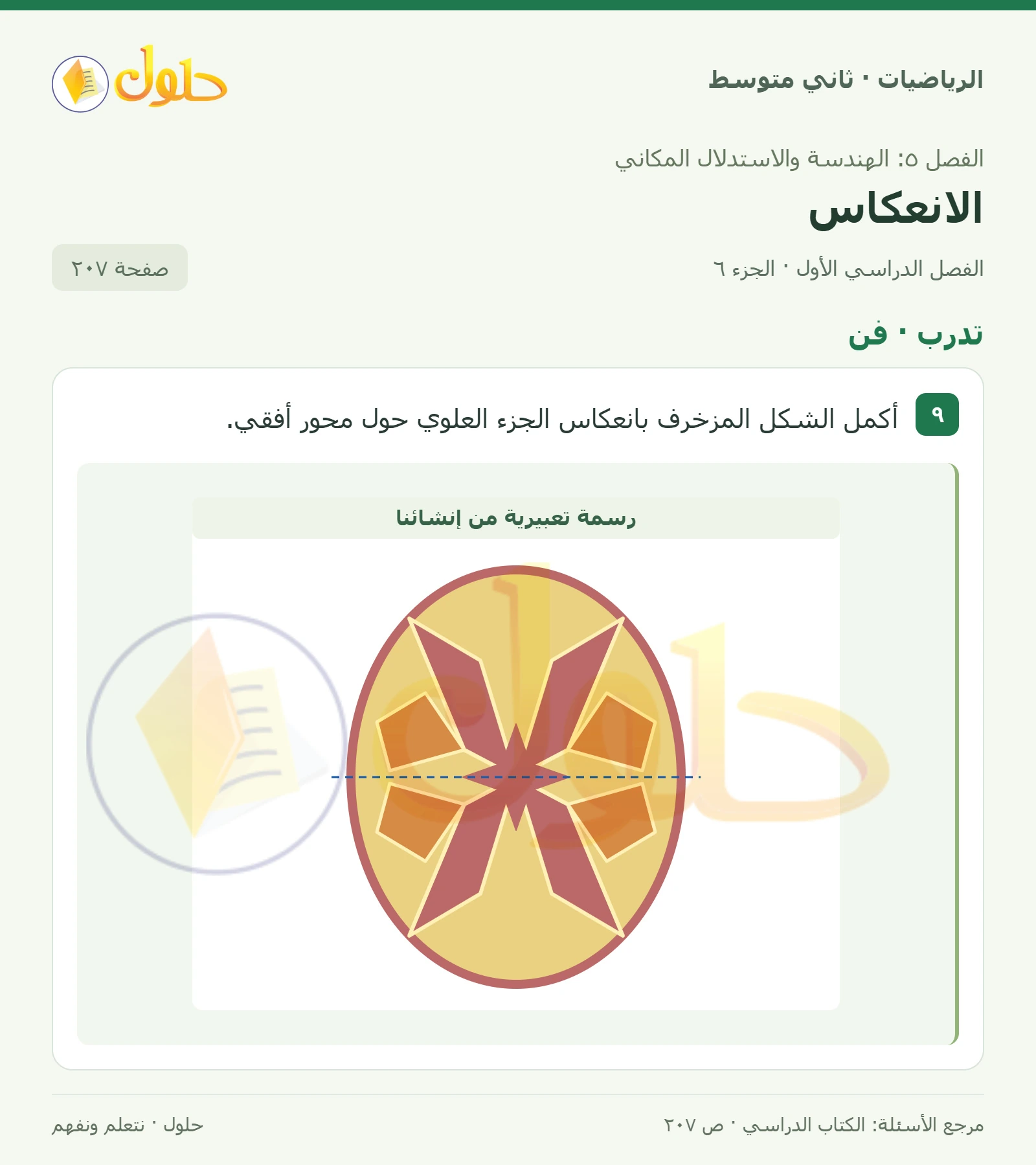 حل رياضيات ثاني متوسط الفصل الأول صفحة ٢٠٧ الجزء ٦