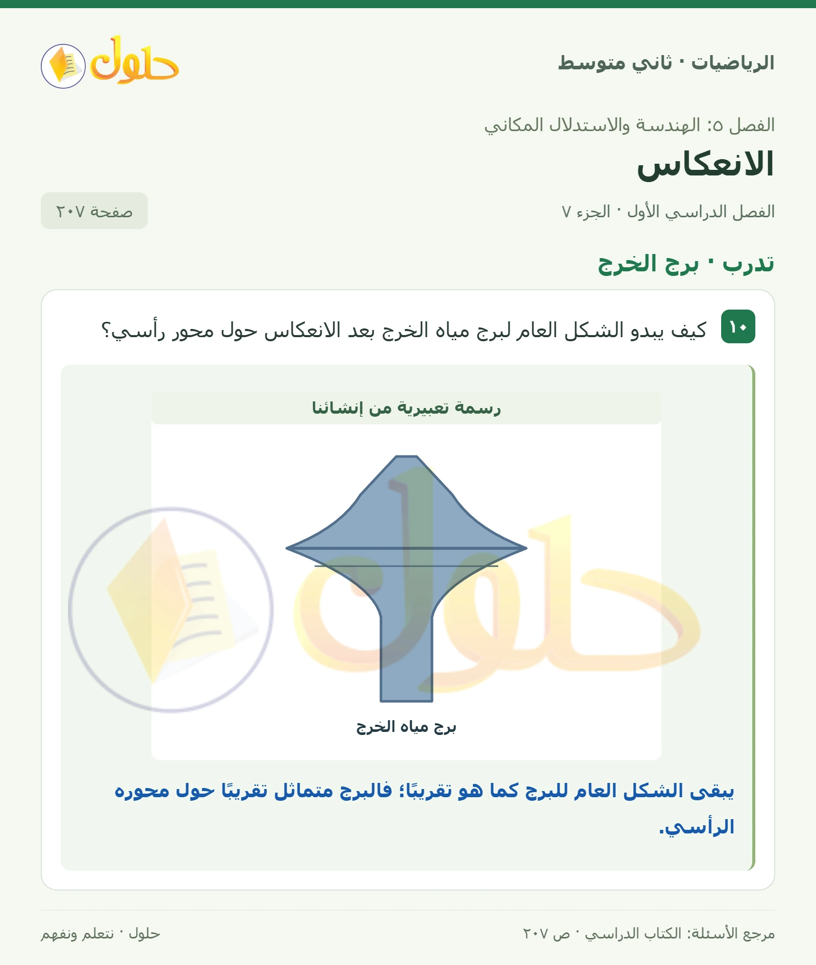 حل رياضيات ثاني متوسط الفصل الأول صفحة ٢٠٧ الجزء ٧
