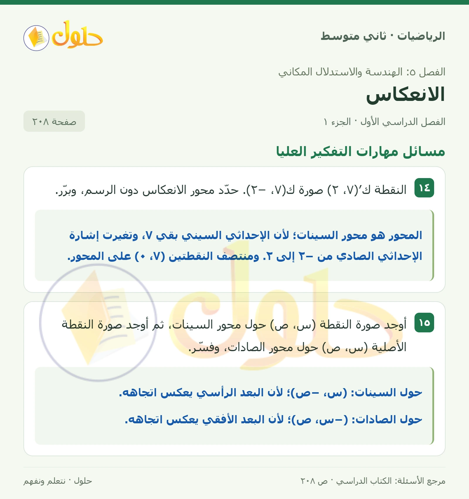 حل رياضيات ثاني متوسط الفصل الأول صفحة ٢٠٨ الجزء ١