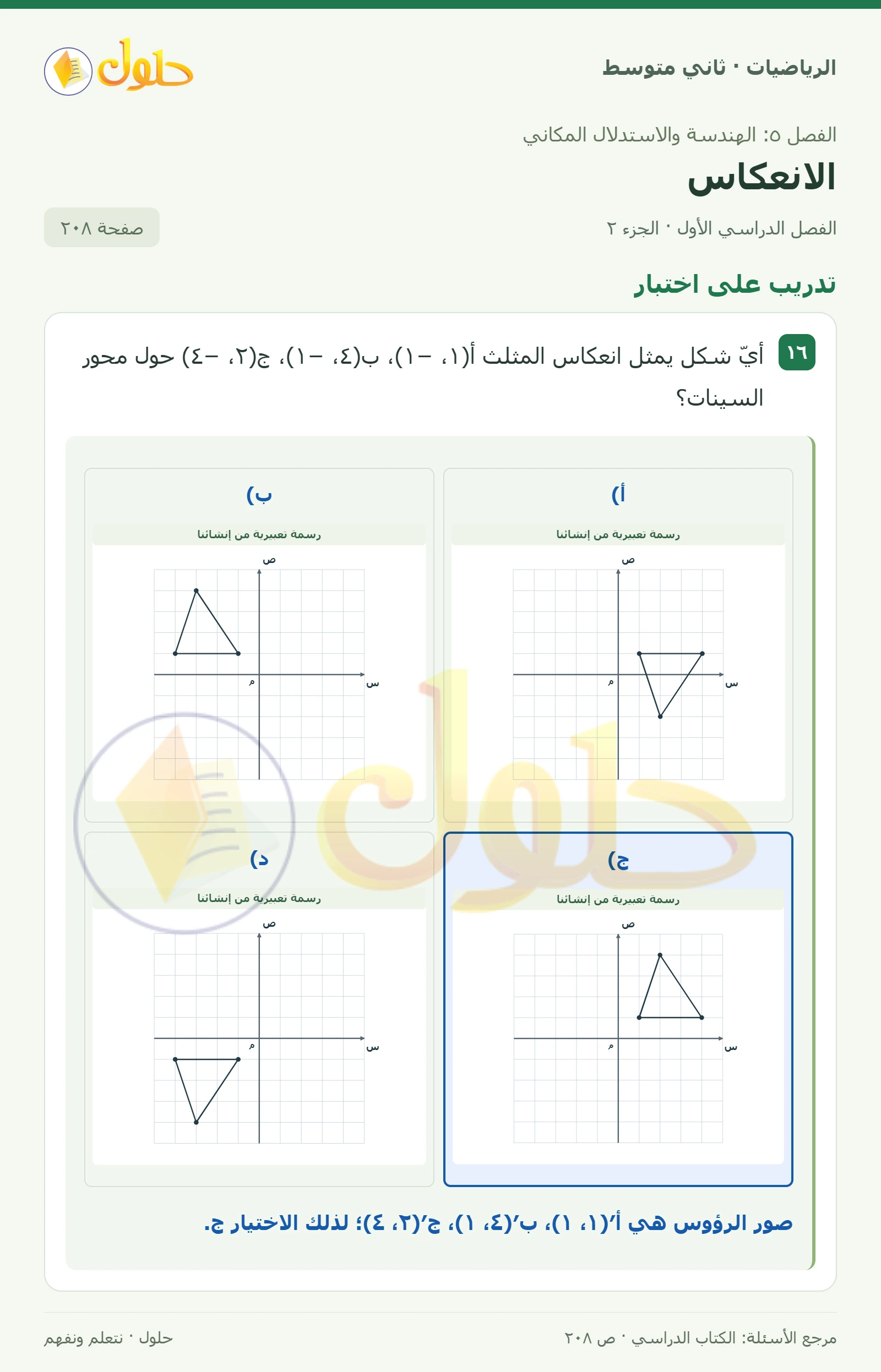 حل رياضيات ثاني متوسط الفصل الأول صفحة ٢٠٨ الجزء ٢