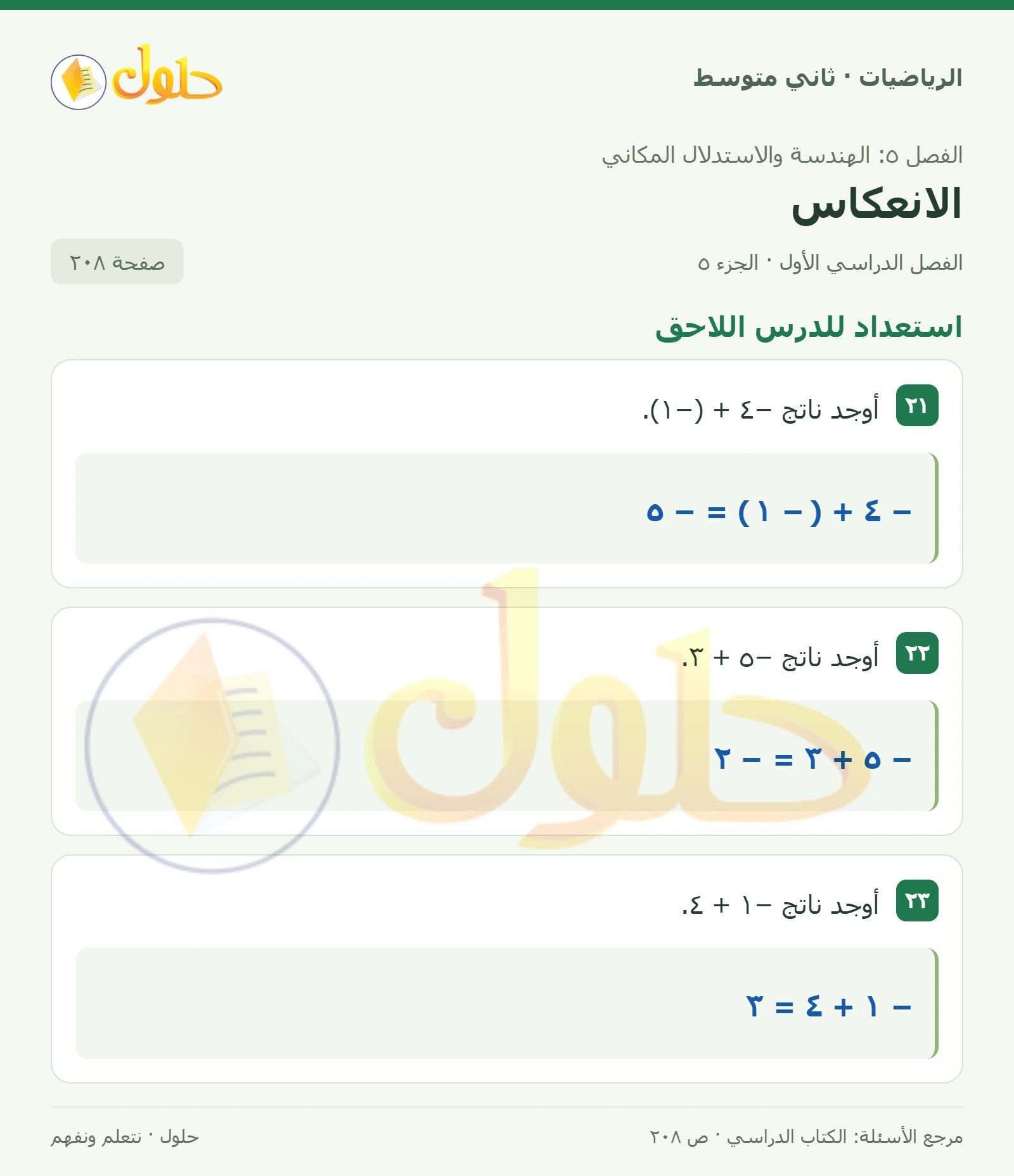 حل رياضيات ثاني متوسط الفصل الأول صفحة ٢٠٨ الجزء ٥