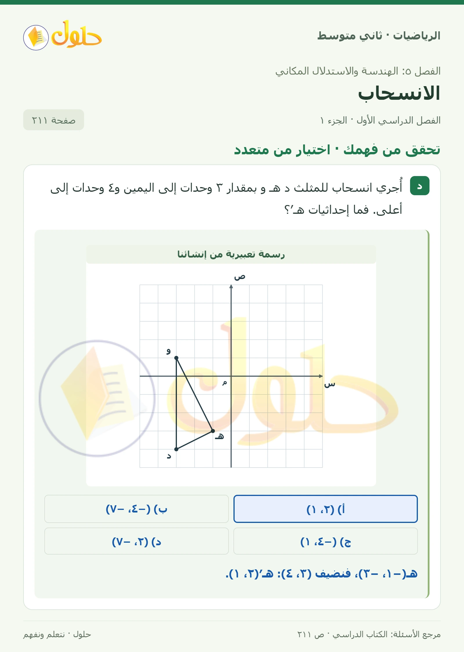 حل رياضيات ثاني متوسط الفصل الأول صفحة ٢١١ الجزء ١
