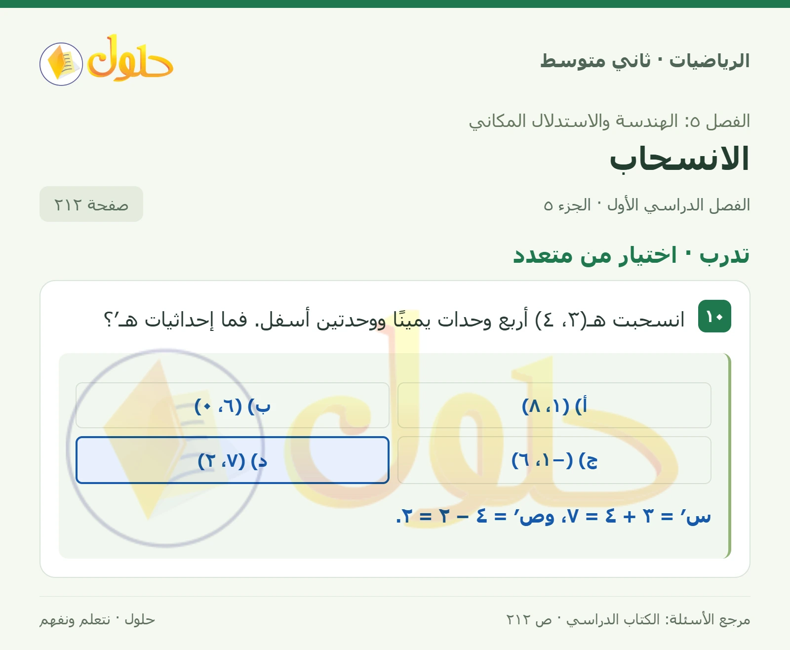 حل رياضيات ثاني متوسط الفصل الأول صفحة ٢١٢ الجزء ٥