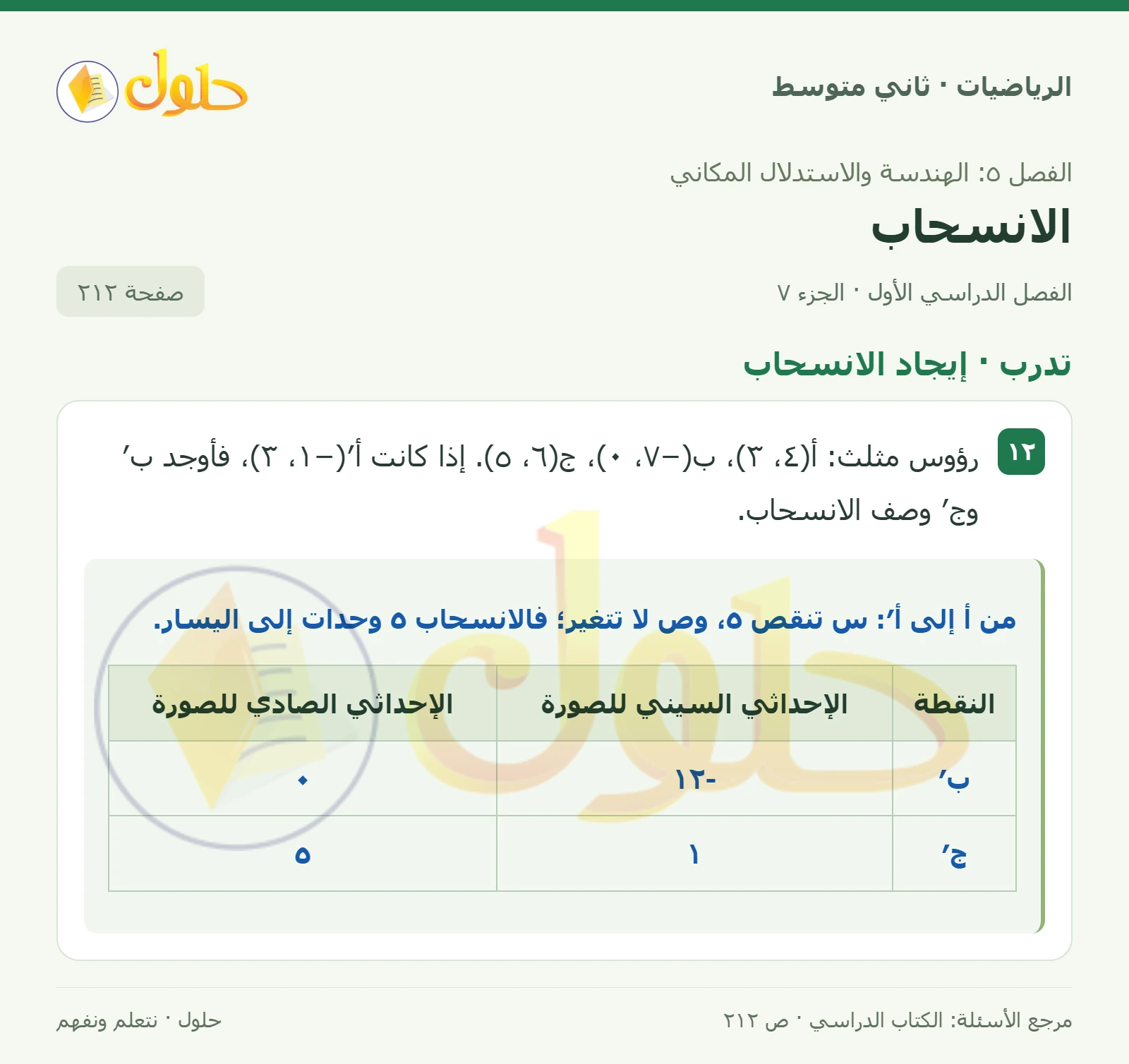 حل رياضيات ثاني متوسط الفصل الأول صفحة ٢١٢ الجزء ٧