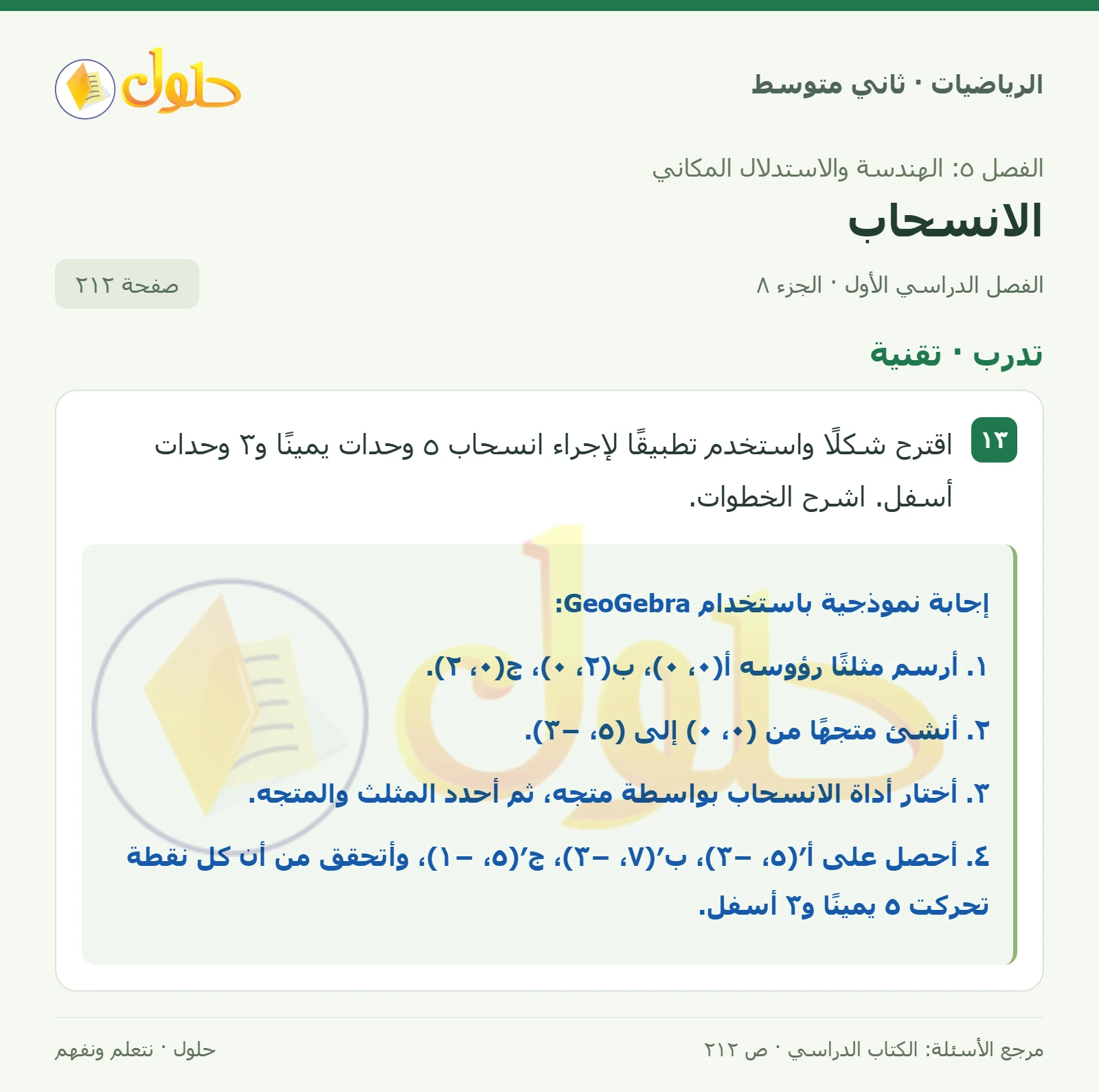 حل رياضيات ثاني متوسط الفصل الأول صفحة ٢١٢ الجزء ٨