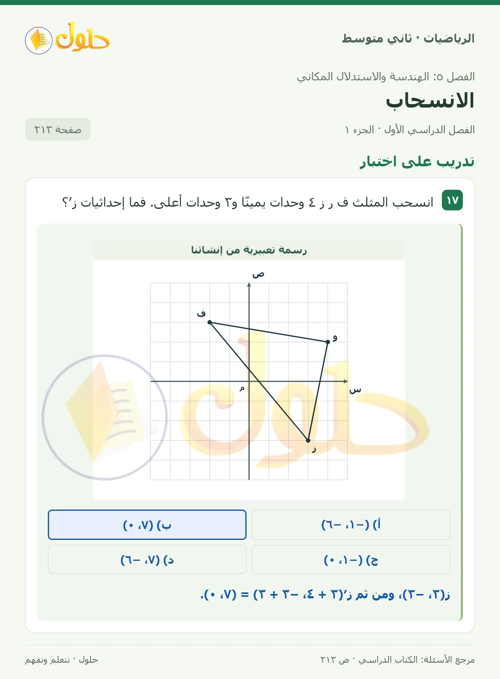 حل رياضيات ثاني متوسط الفصل الأول صفحة ٢١٣ الجزء ١