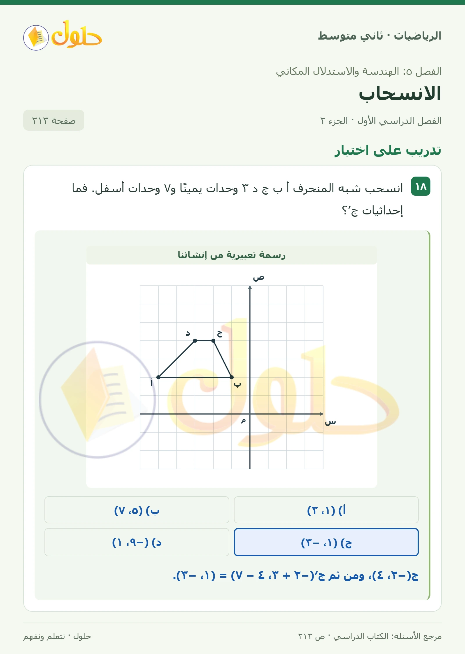 حل رياضيات ثاني متوسط الفصل الأول صفحة ٢١٣ الجزء ٢