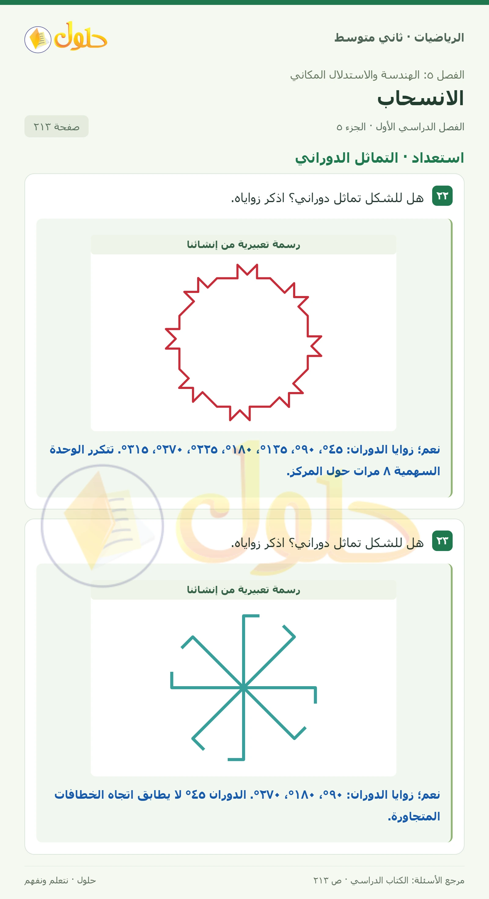 حل رياضيات ثاني متوسط الفصل الأول صفحة ٢١٣ الجزء ٥