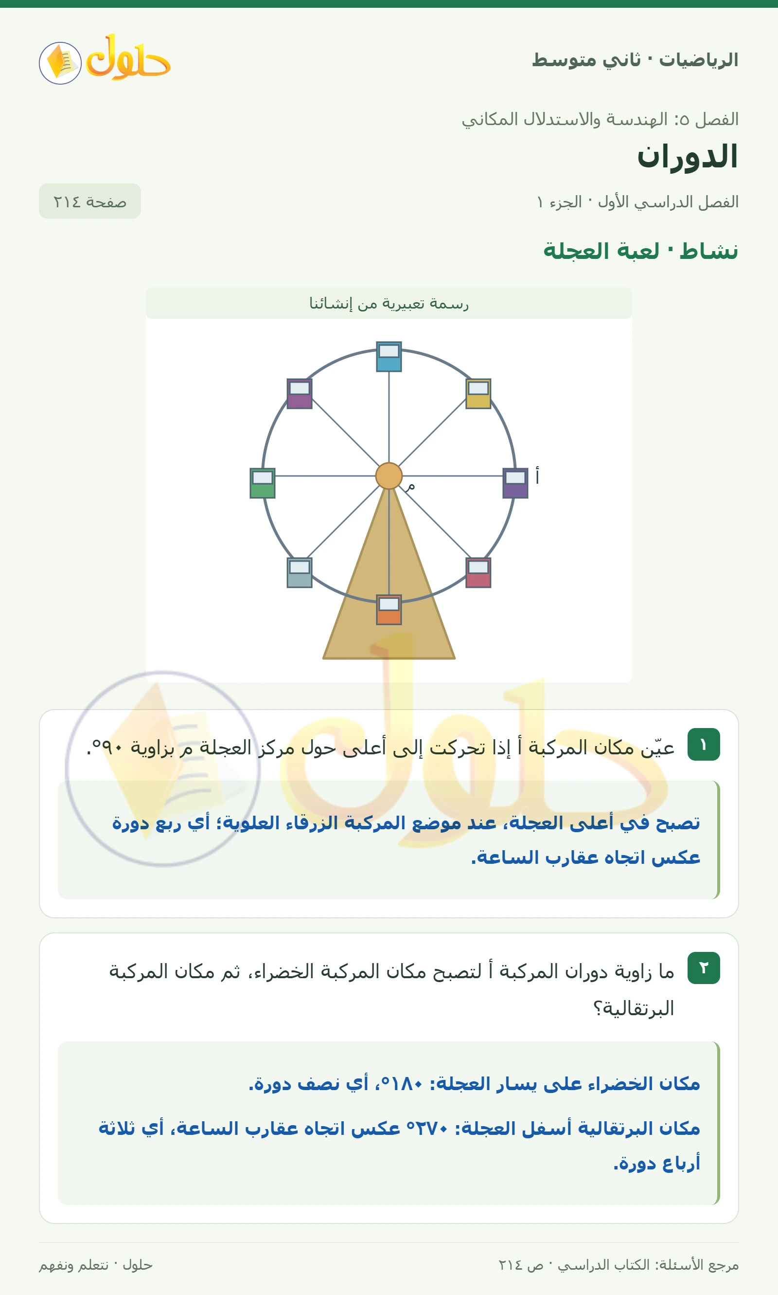 حل رياضيات ثاني متوسط الفصل الأول صفحة ٢١٤ الجزء ١