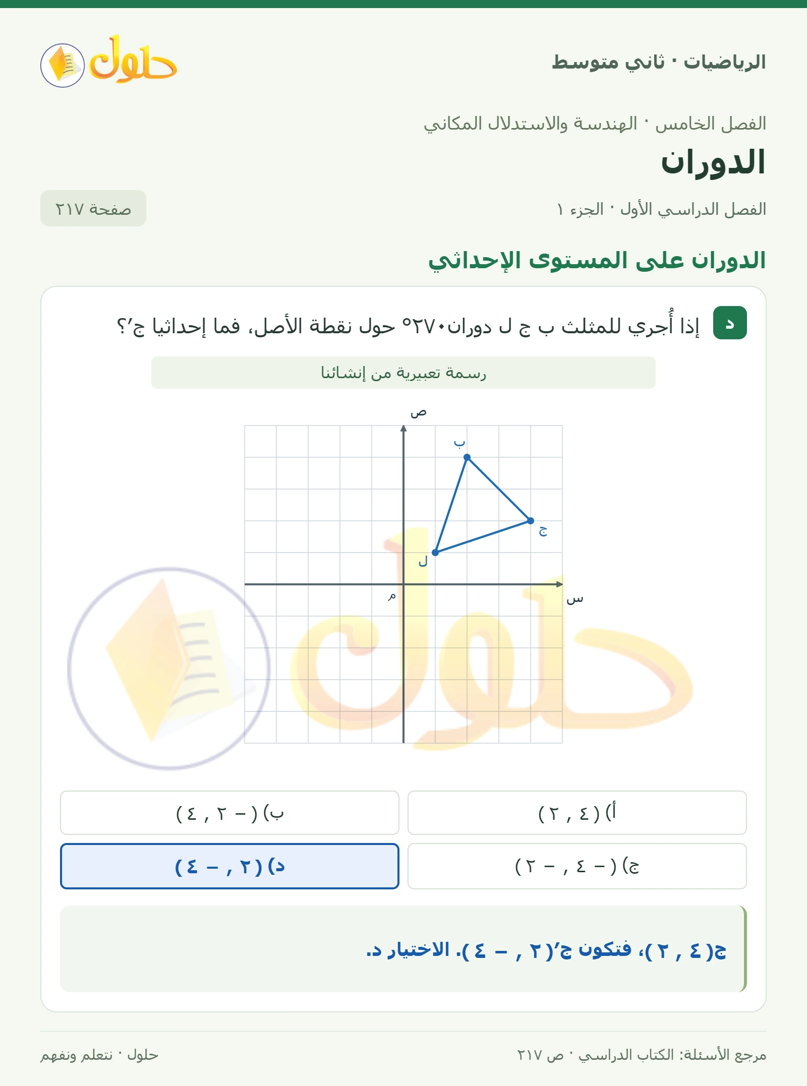 حل رياضيات ثاني متوسط الفصل الأول صفحة ٢١٧ الجزء ١