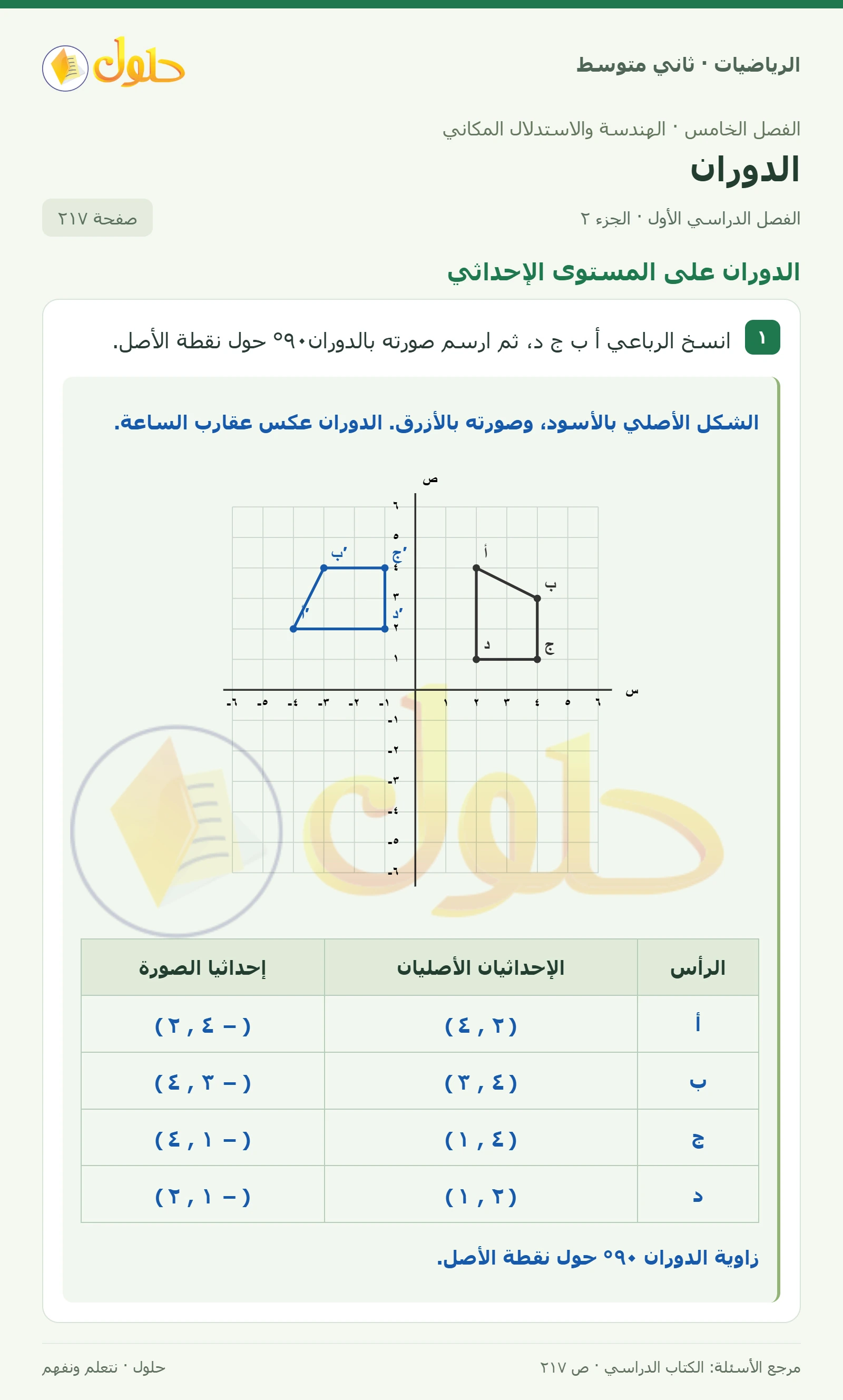 حل رياضيات ثاني متوسط الفصل الأول صفحة ٢١٧ الجزء ٢