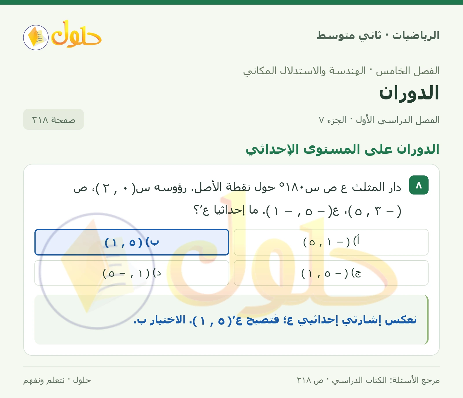 حل رياضيات ثاني متوسط الفصل الأول صفحة ٢١٨ الجزء ٧