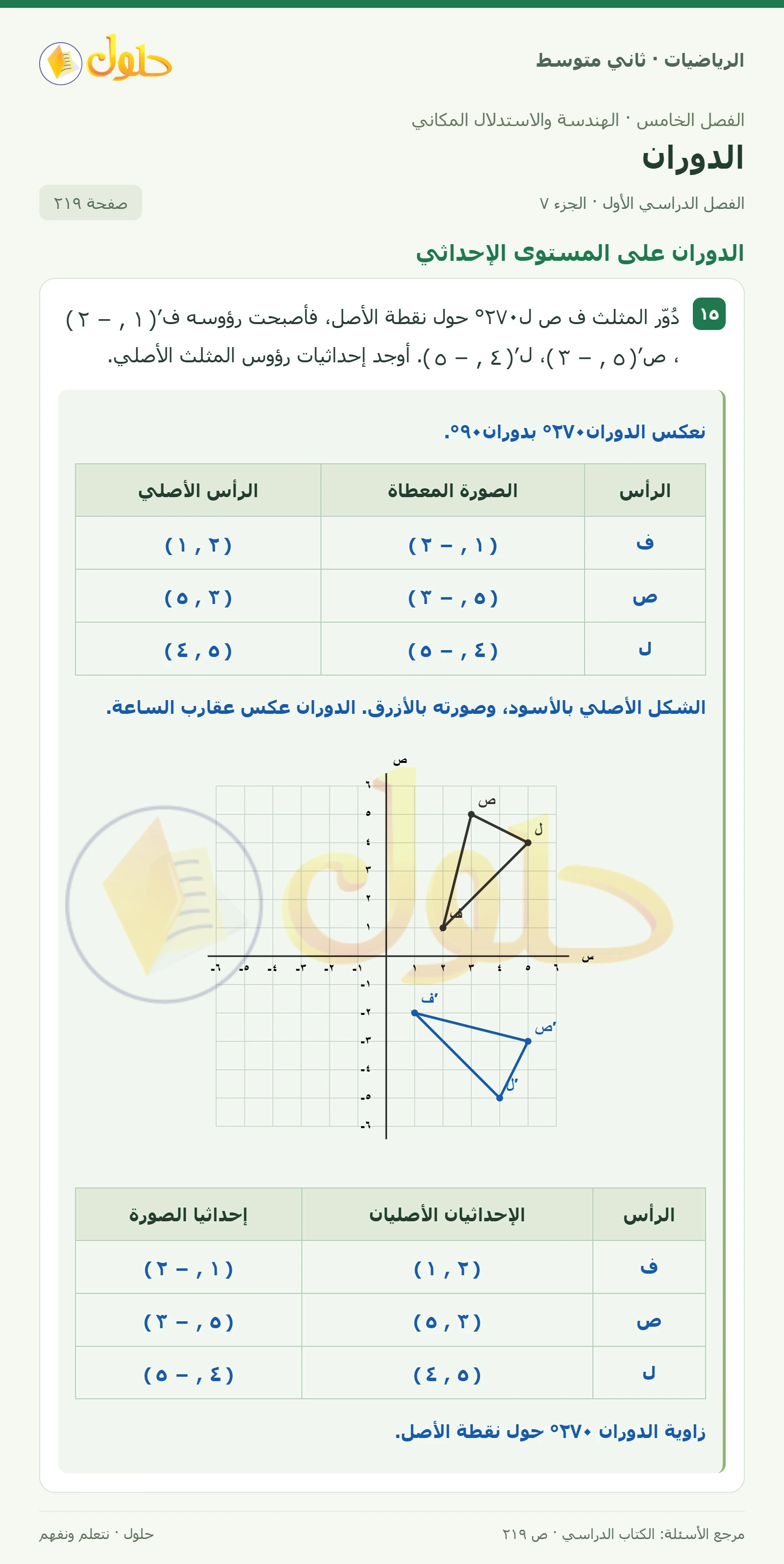 حل رياضيات ثاني متوسط الفصل الأول صفحة ٢١٩ الجزء ٧