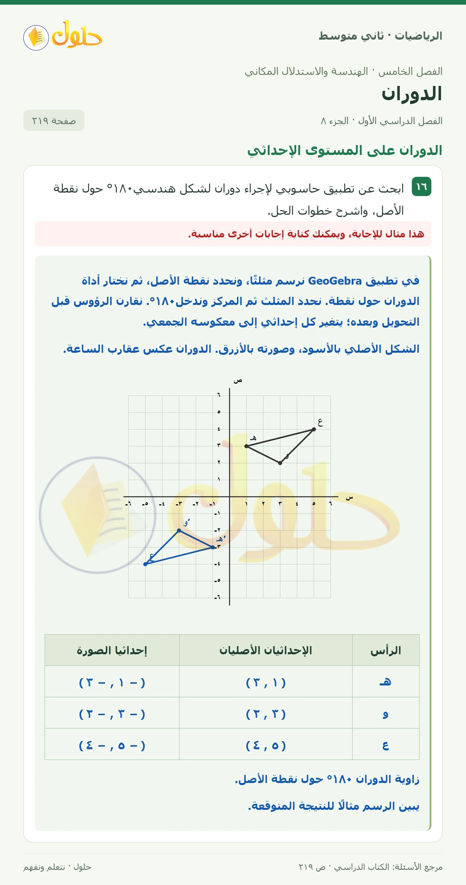 حل رياضيات ثاني متوسط الفصل الأول صفحة ٢١٩ الجزء ٨