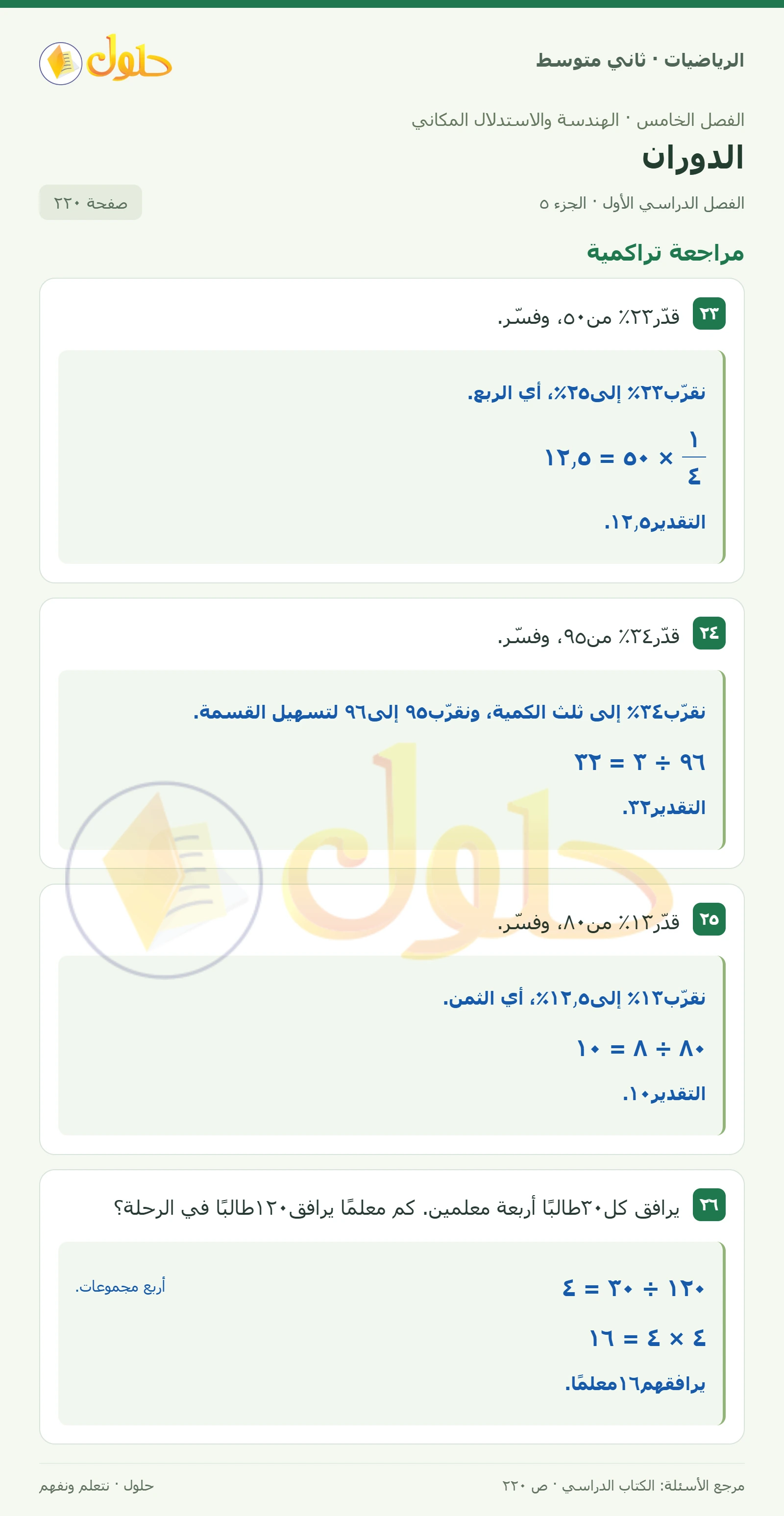 حل رياضيات ثاني متوسط الفصل الأول صفحة ٢٢٠ الجزء ٥