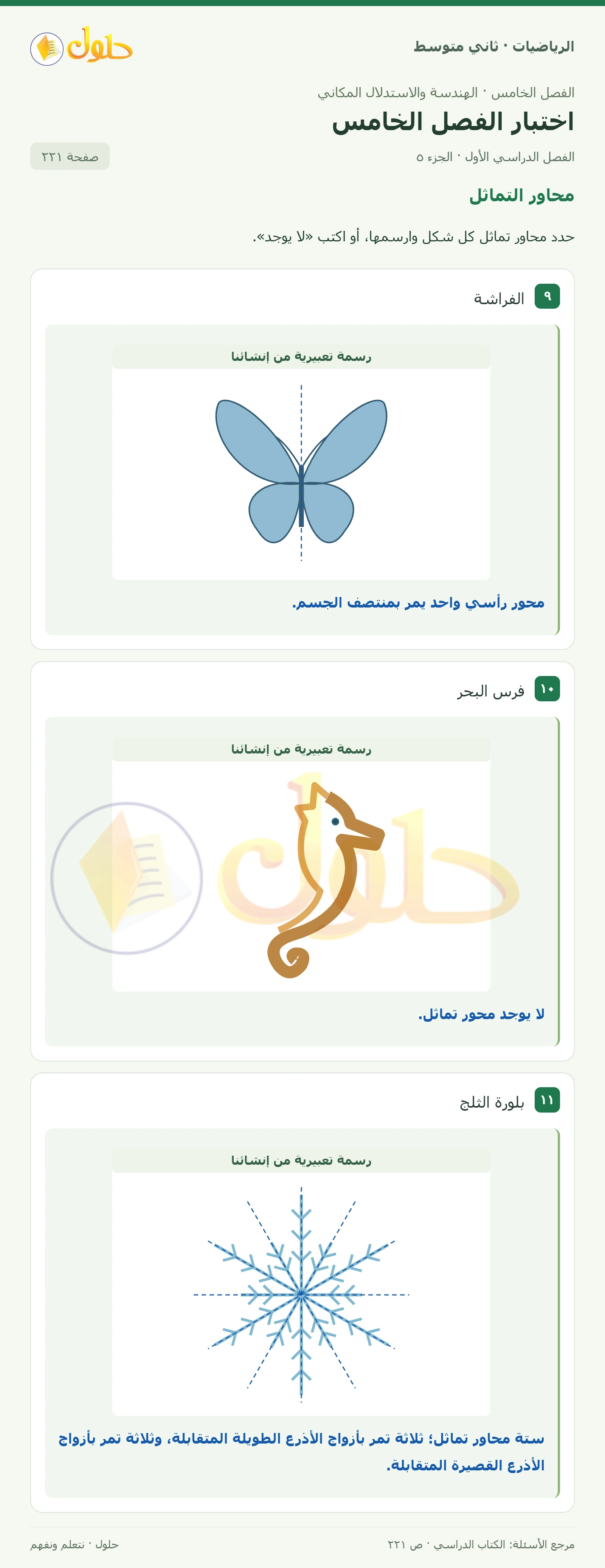 حل رياضيات ثاني متوسط الفصل الأول صفحة ٢٢١ الجزء ٥