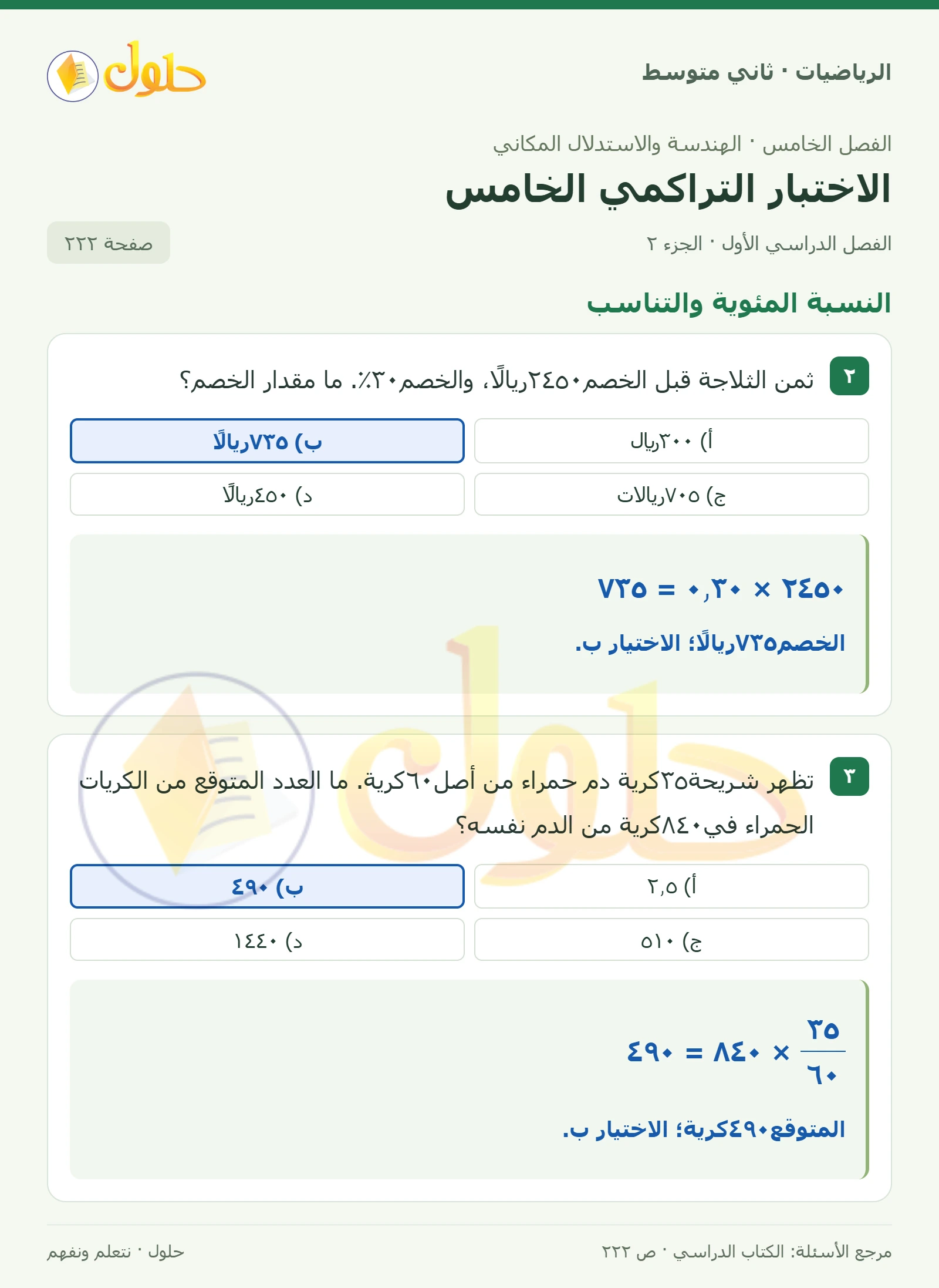 حل رياضيات ثاني متوسط الفصل الأول صفحة ٢٢٢ الجزء ٢