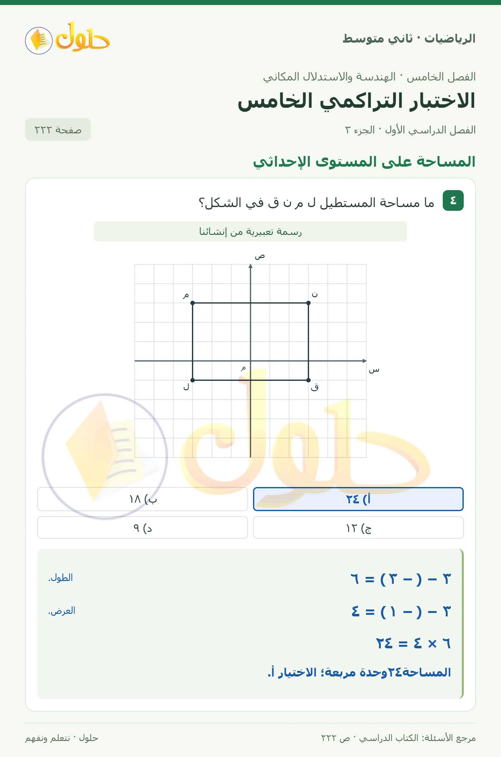 حل رياضيات ثاني متوسط الفصل الأول صفحة ٢٢٢ الجزء ٣
