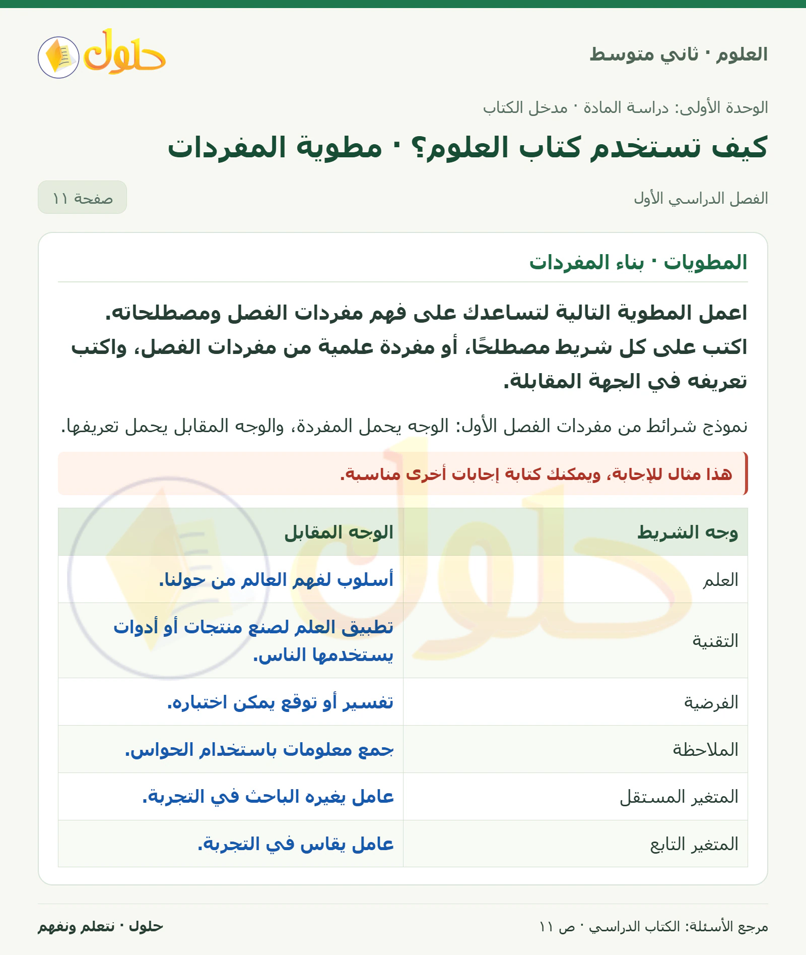 حل علوم الصف الثاني المتوسط صفحة 11 الجزء 1