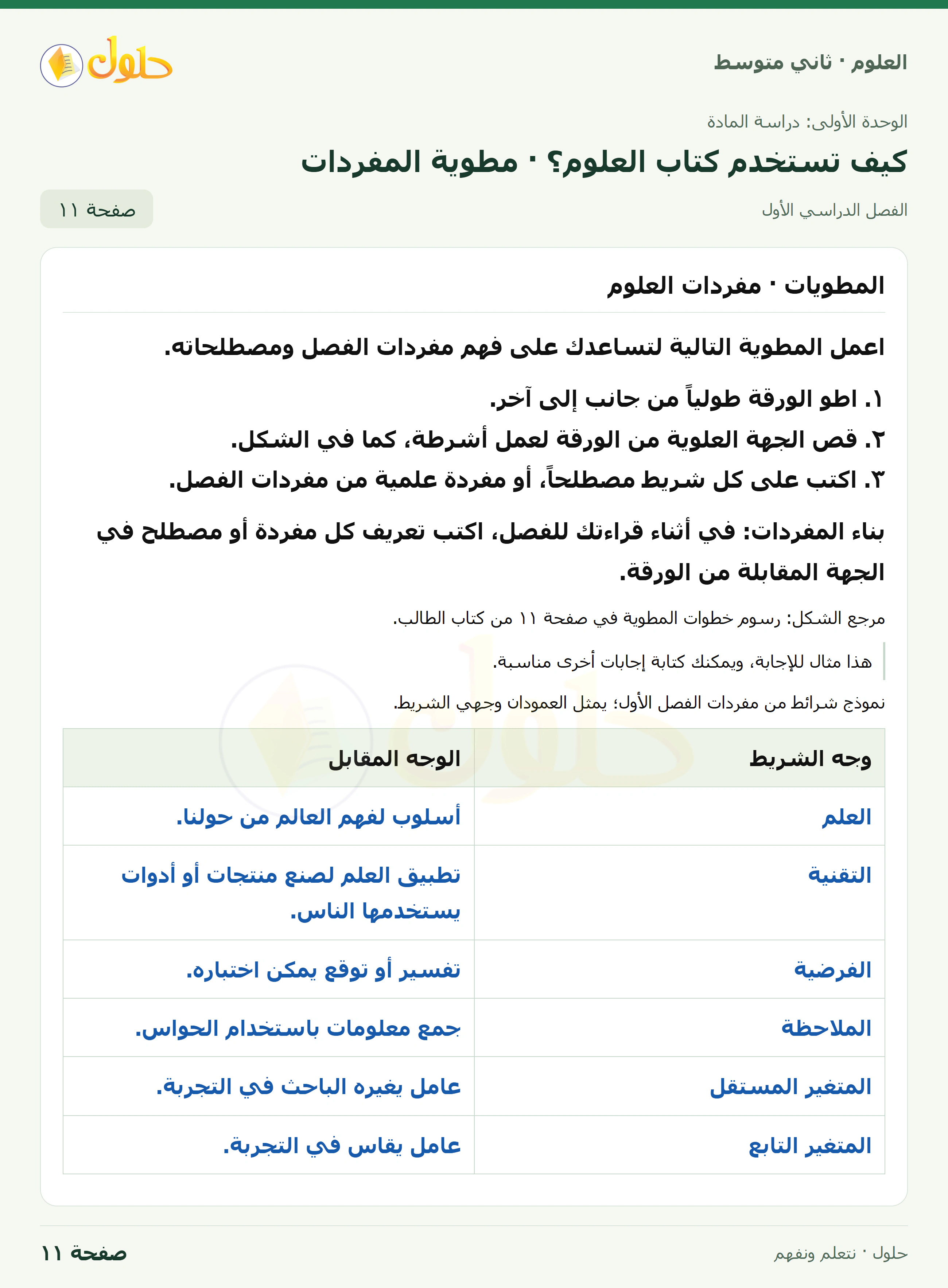 حل علوم الصف الثاني المتوسط صفحة 11 الجزء 1